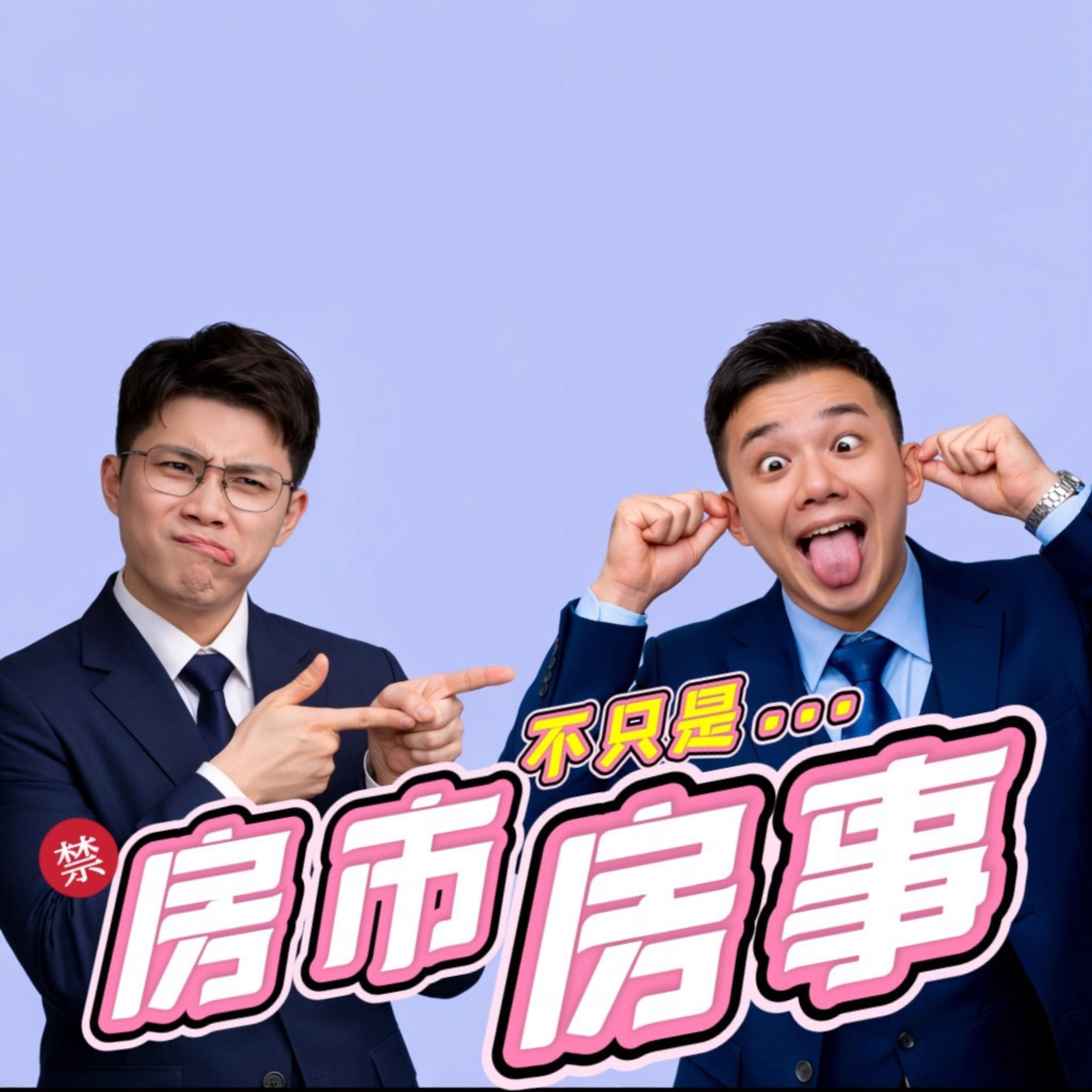 房市不只是房事