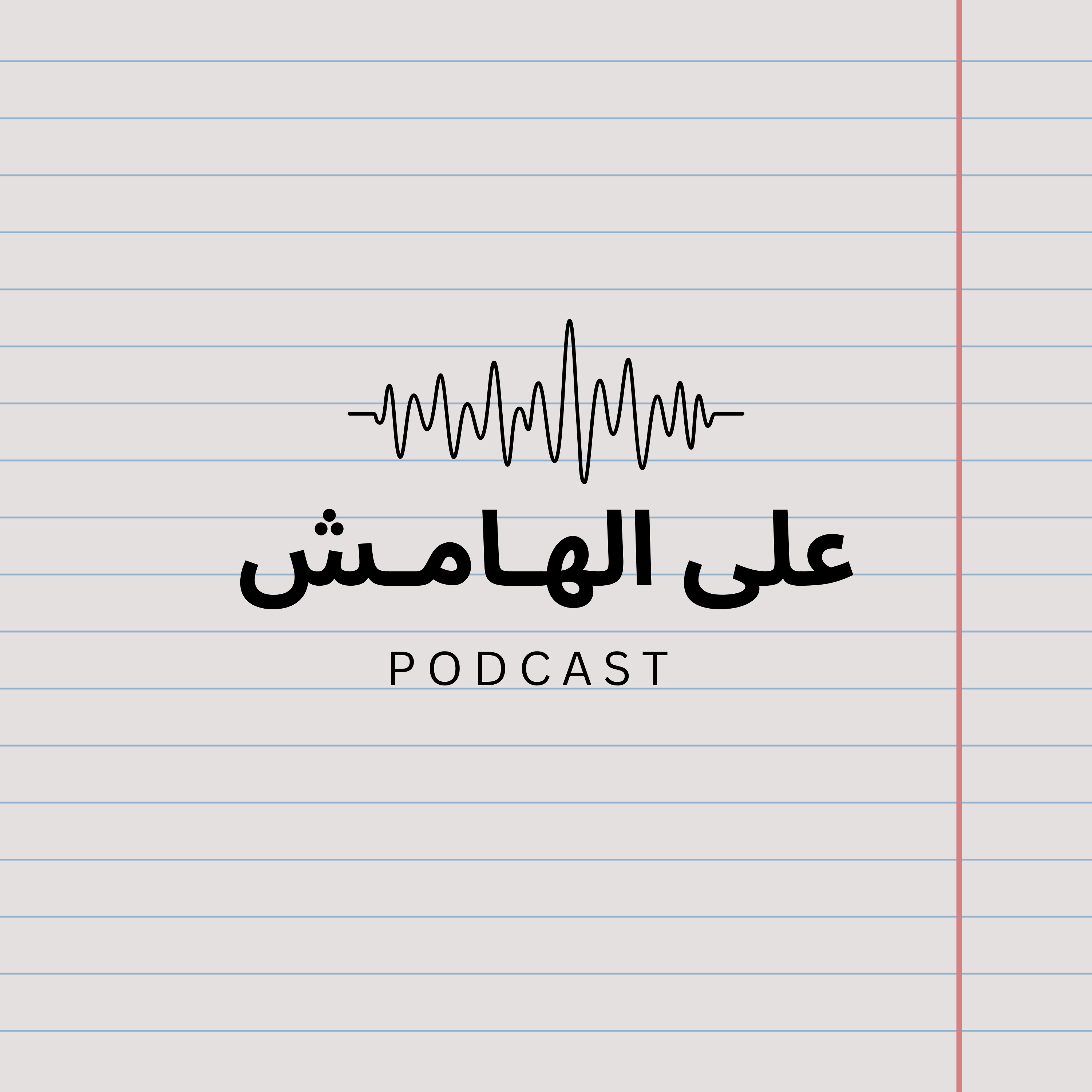 على الهامش