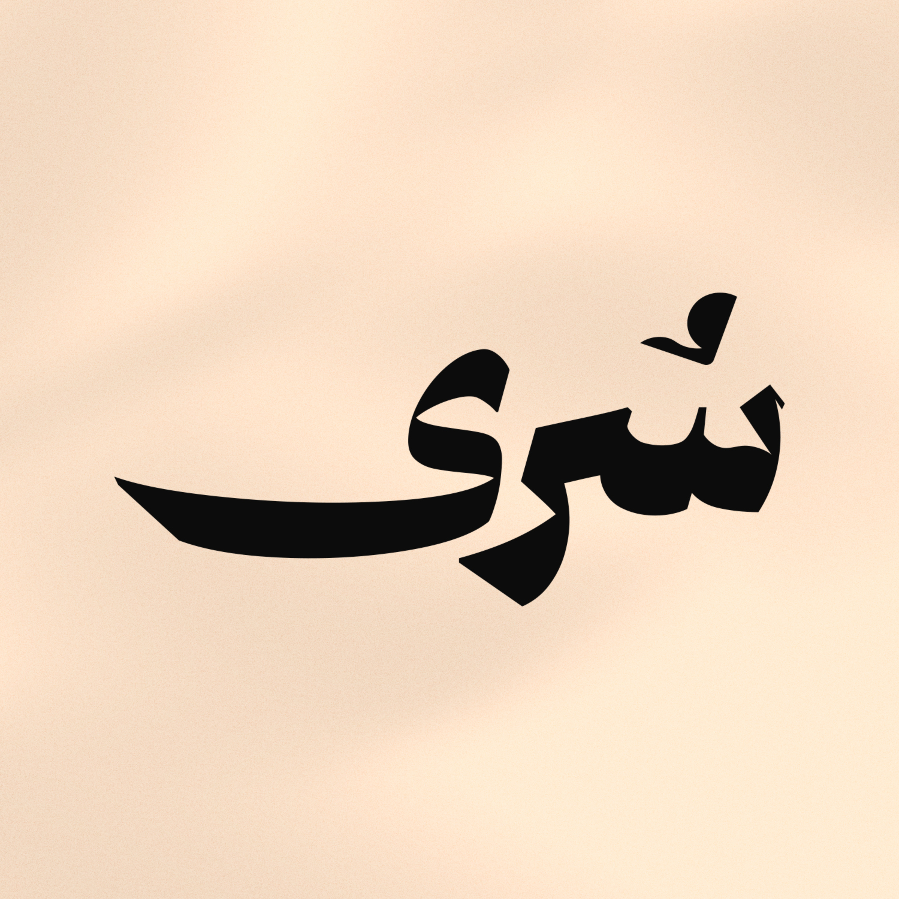 سُرى