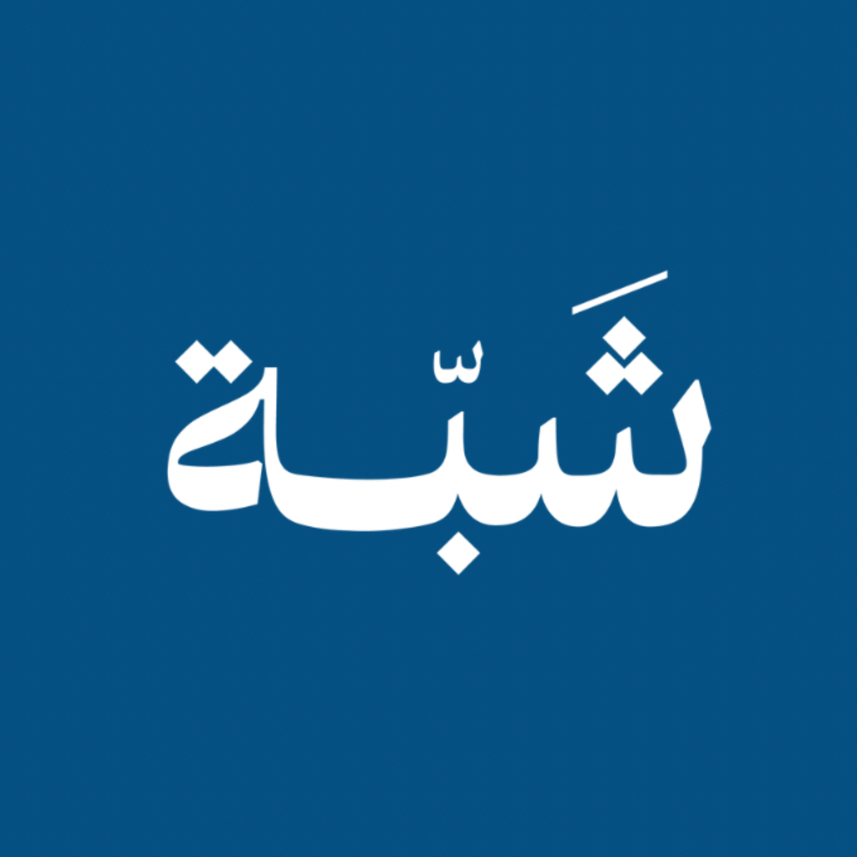 المصافحة الأولى | بودكاست شبّة episode artwork