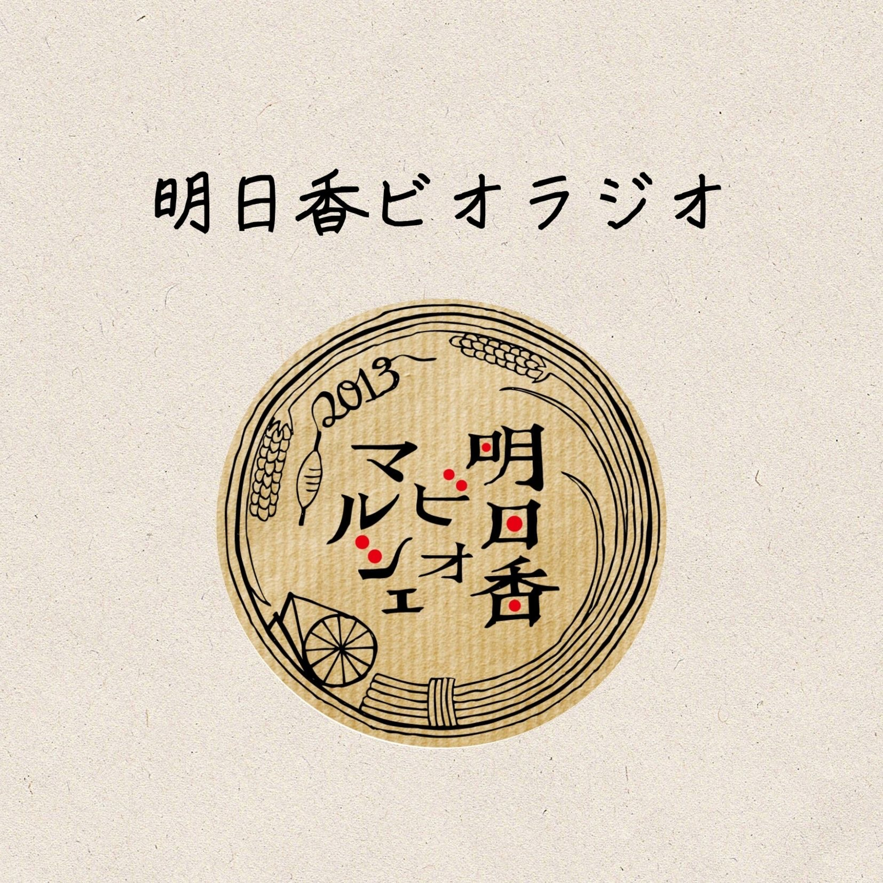 明日香ビオラジオ