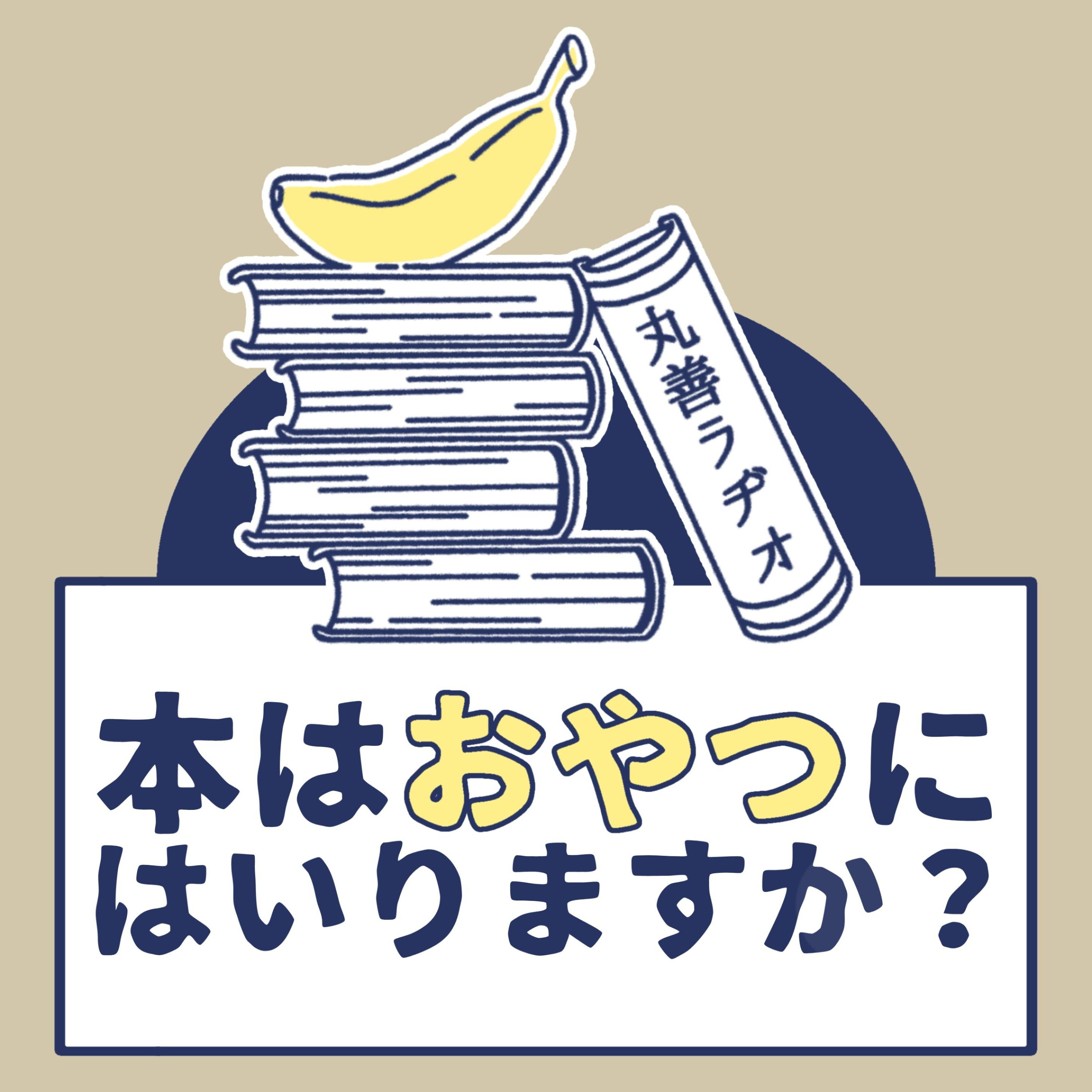 本はおやつにはいりますか？