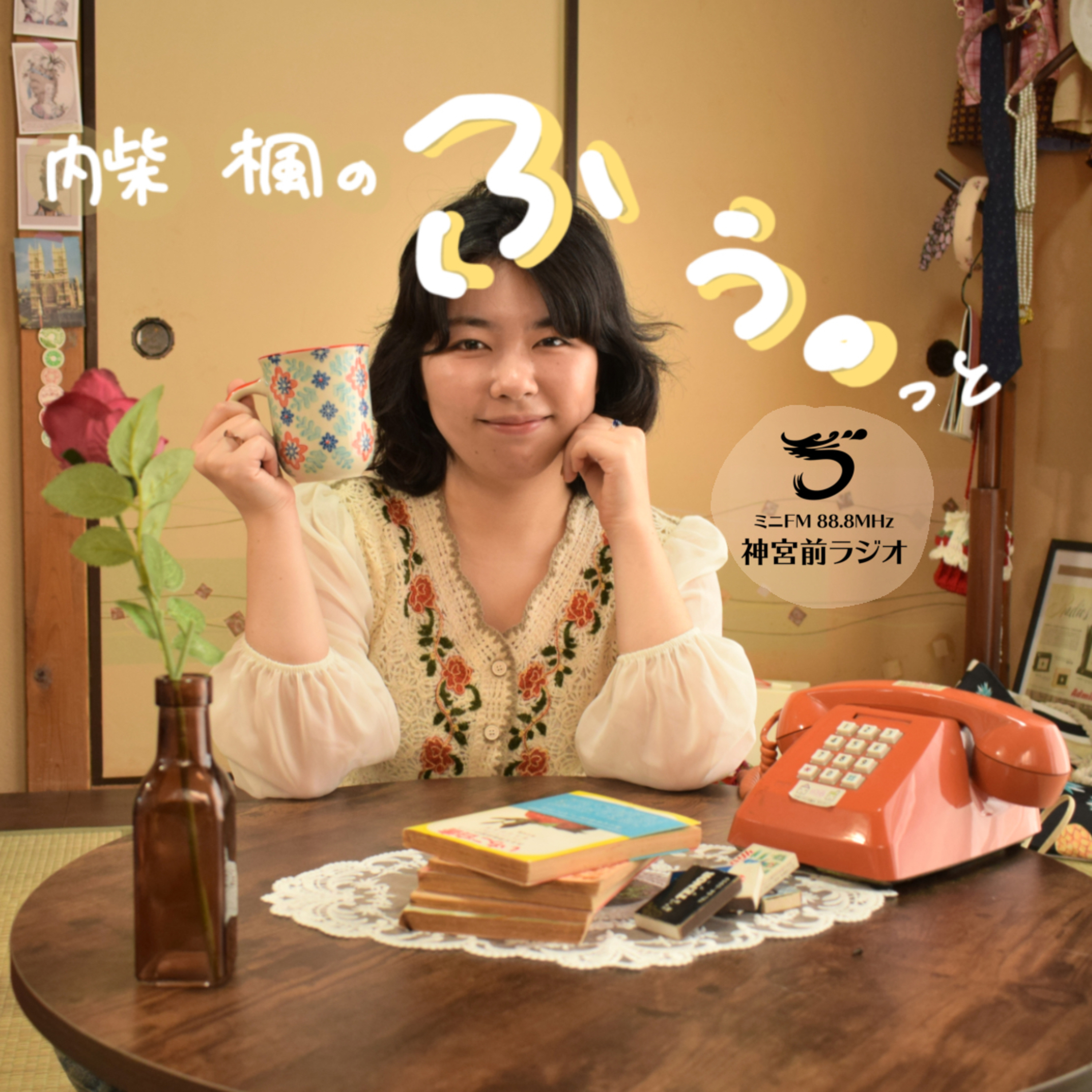 内柴楓のふぅ。っと