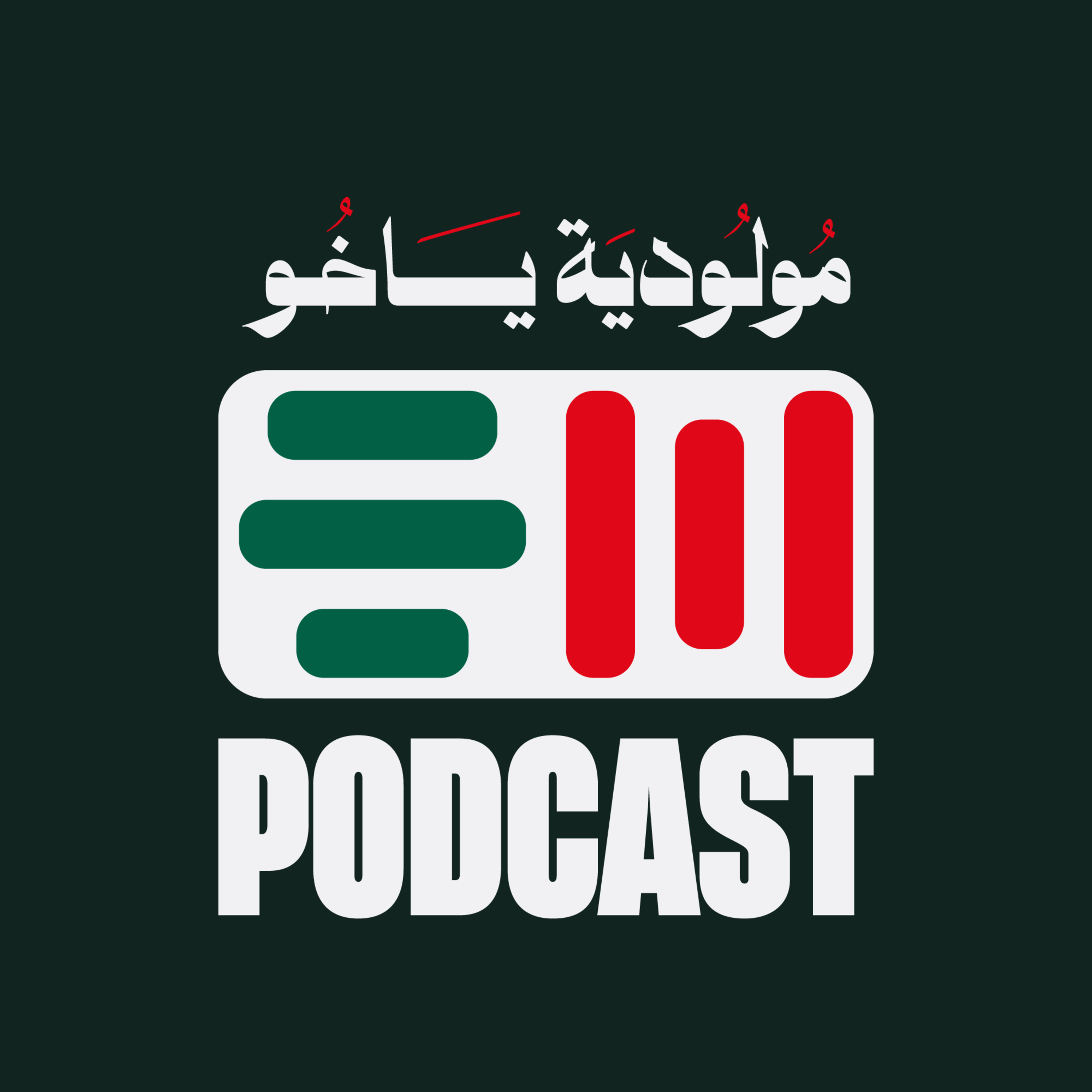 مولودية يا خو