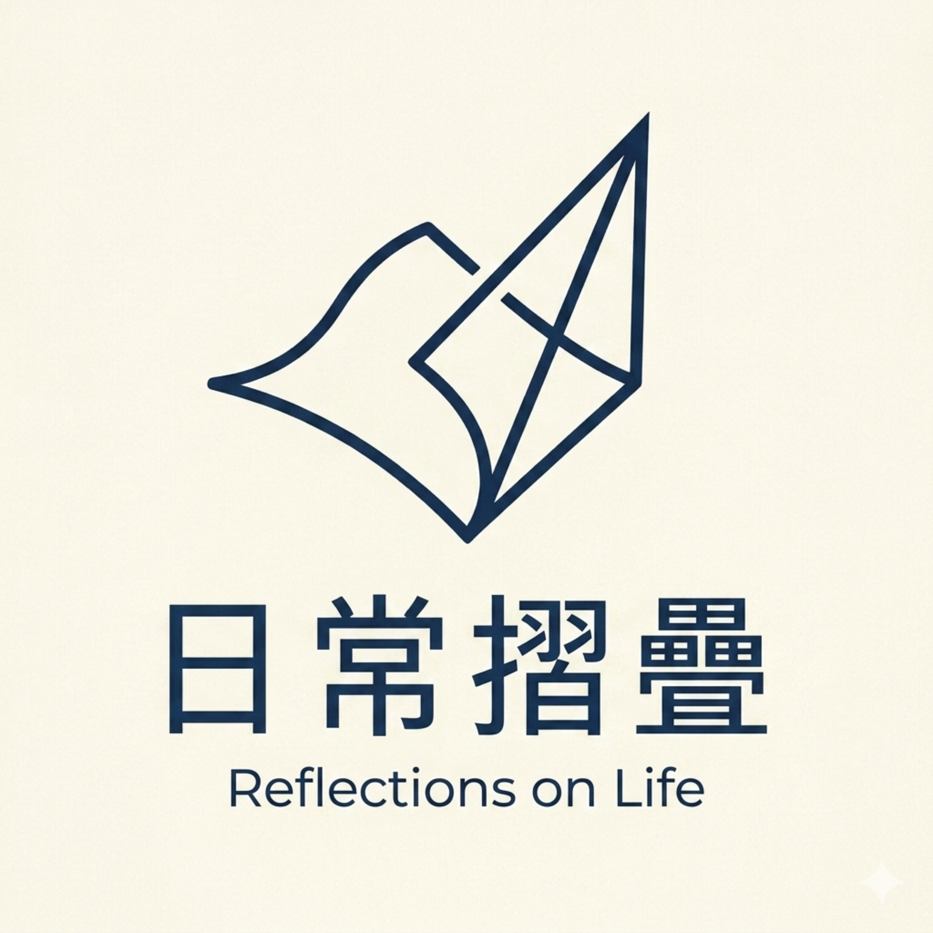 日常摺疊 Reflections on Life