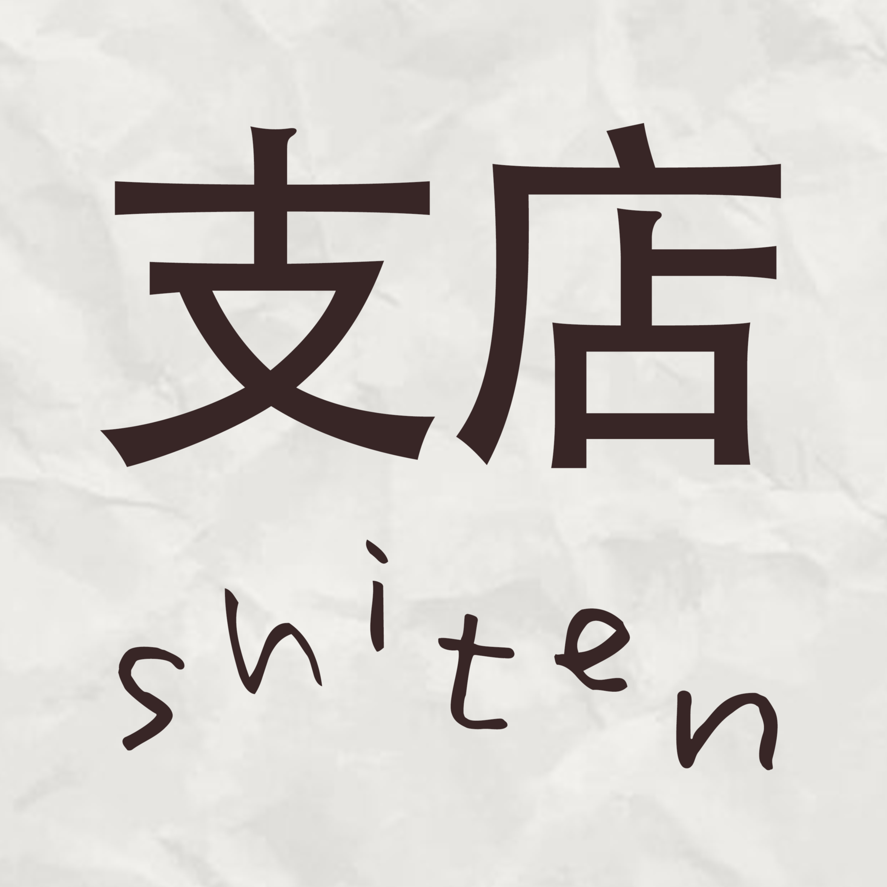 shiten.podcast