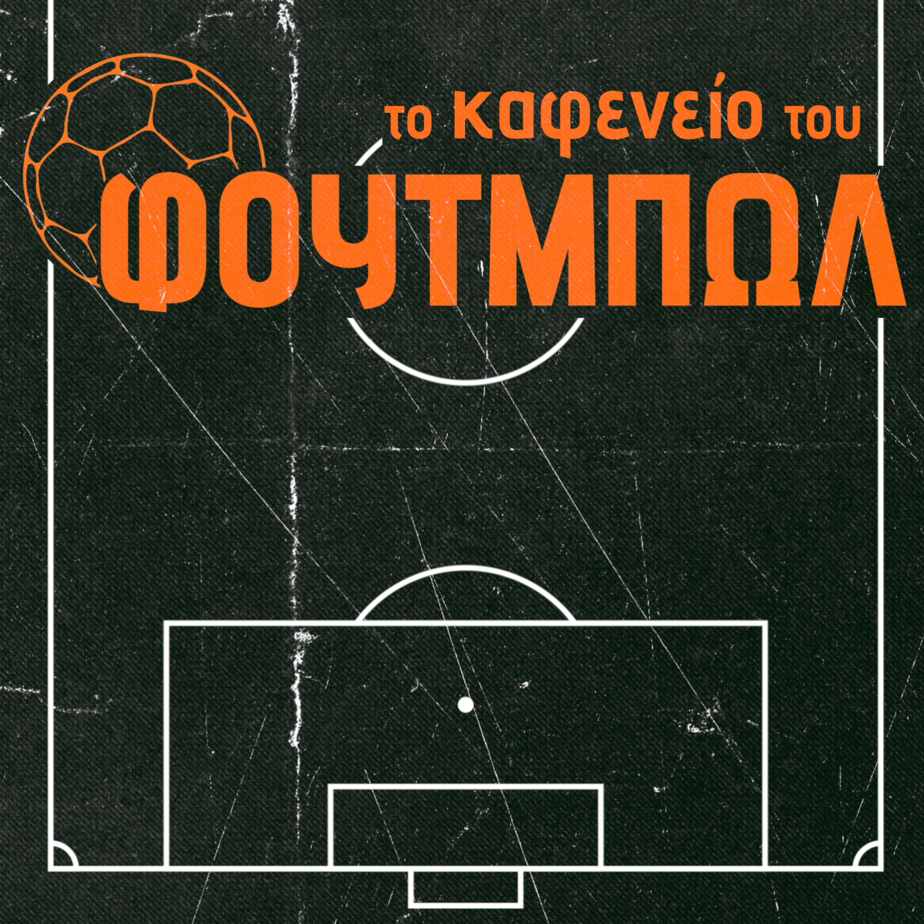το καφενείο του φουτμπώλ