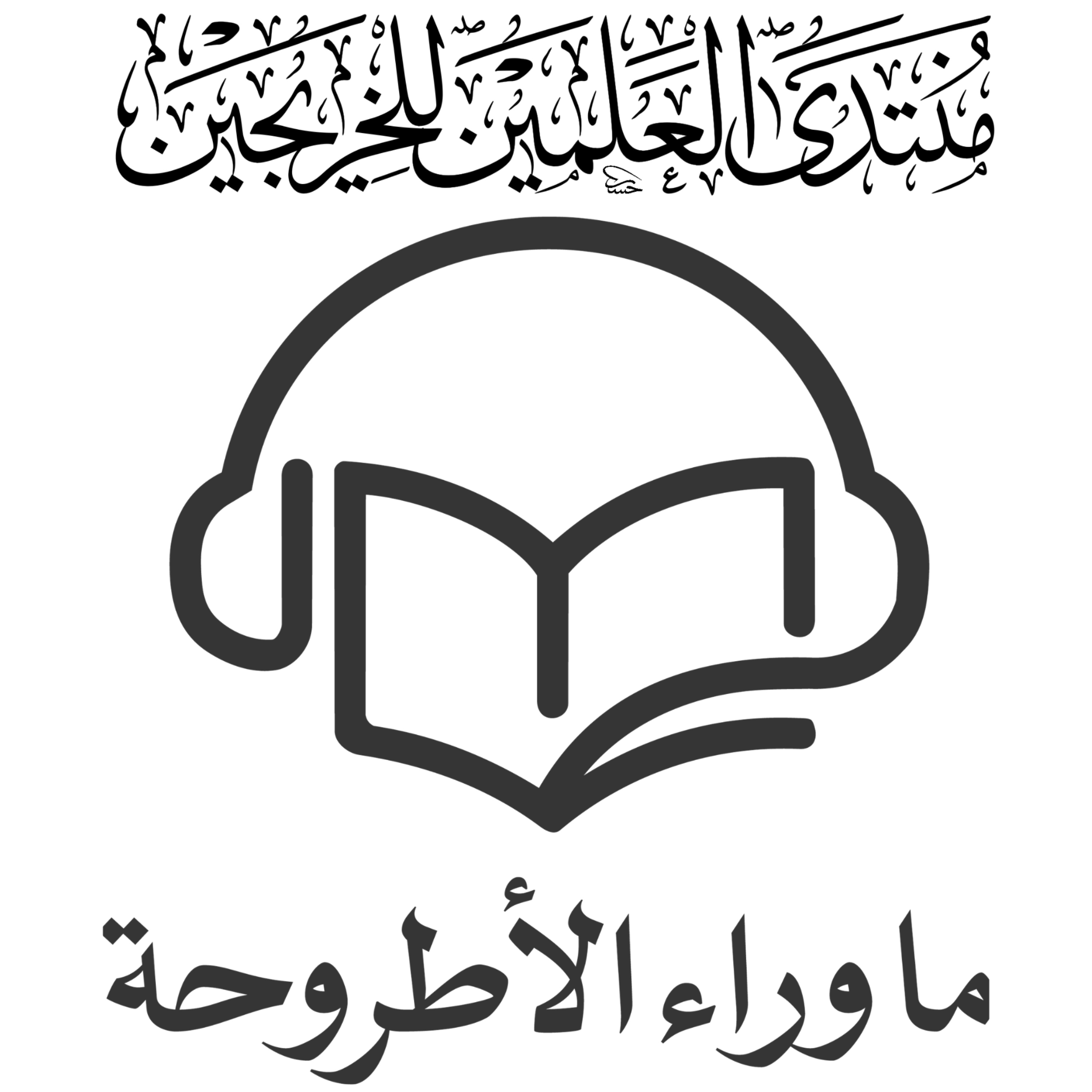 ما وراء الأطروحة
