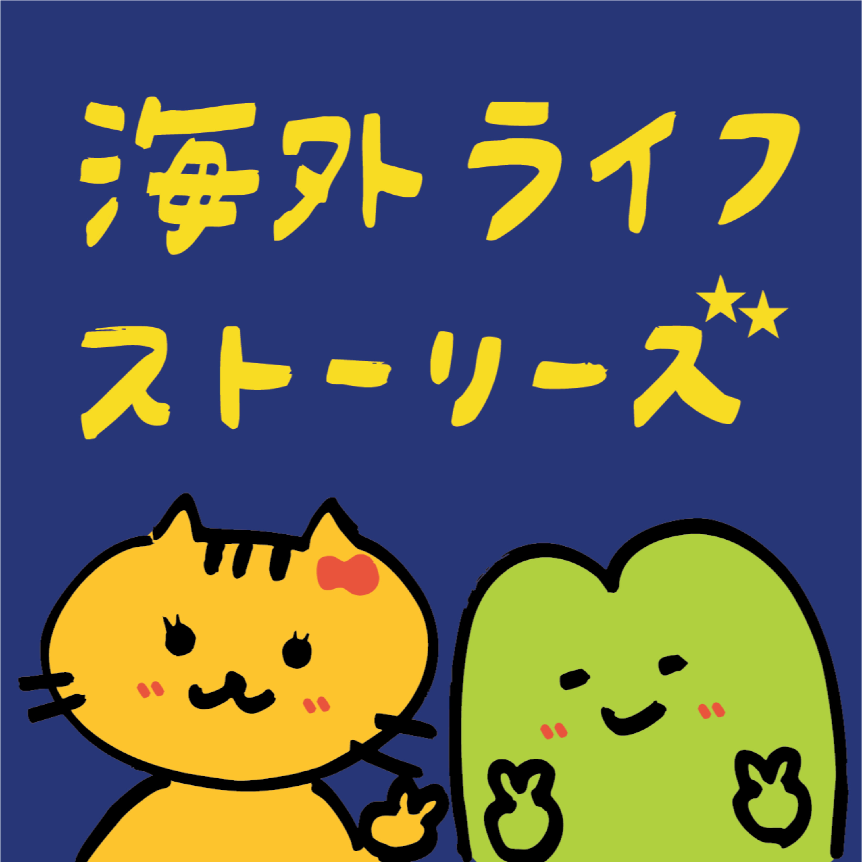海外ライフストーリーズ