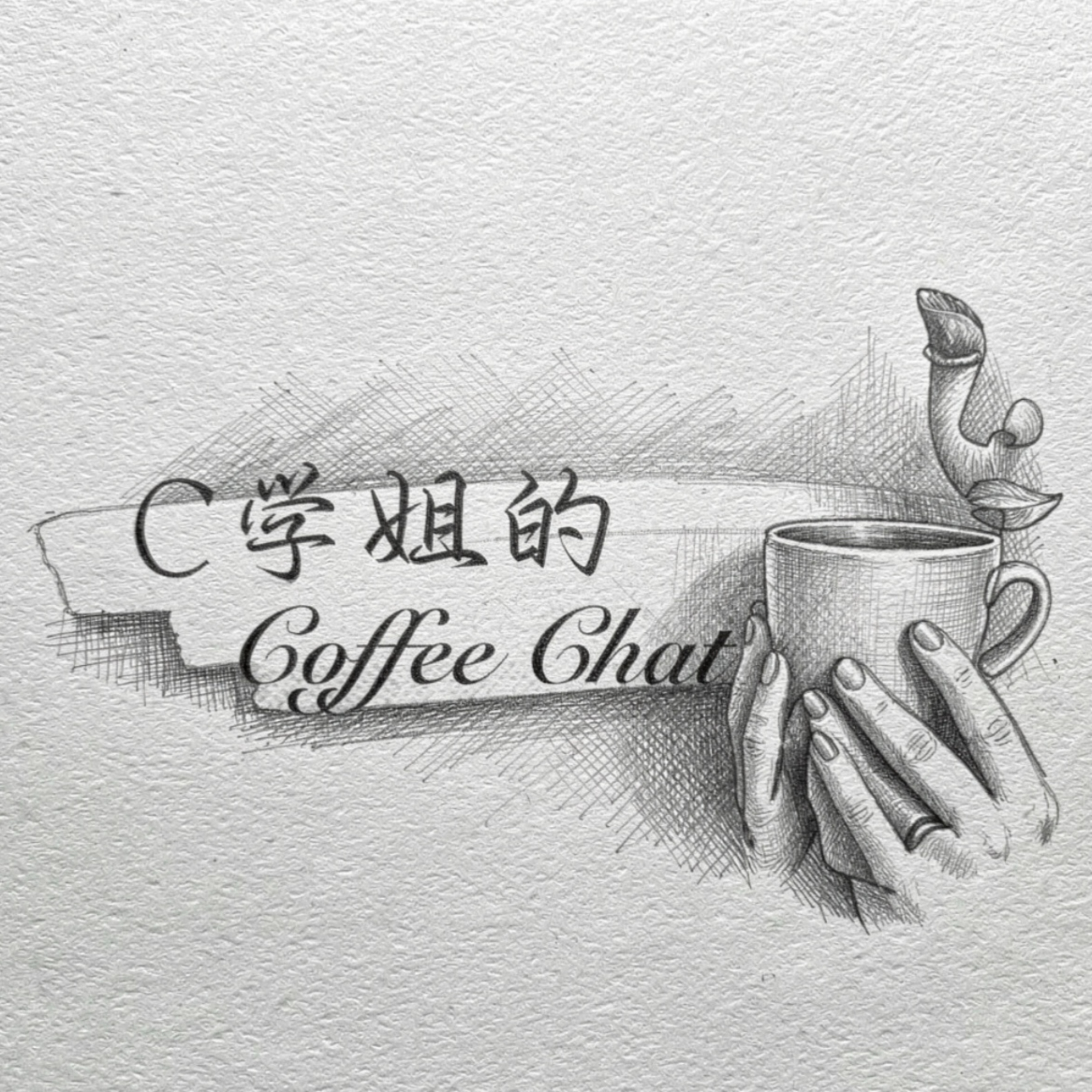 C学姐的Coffee Chat