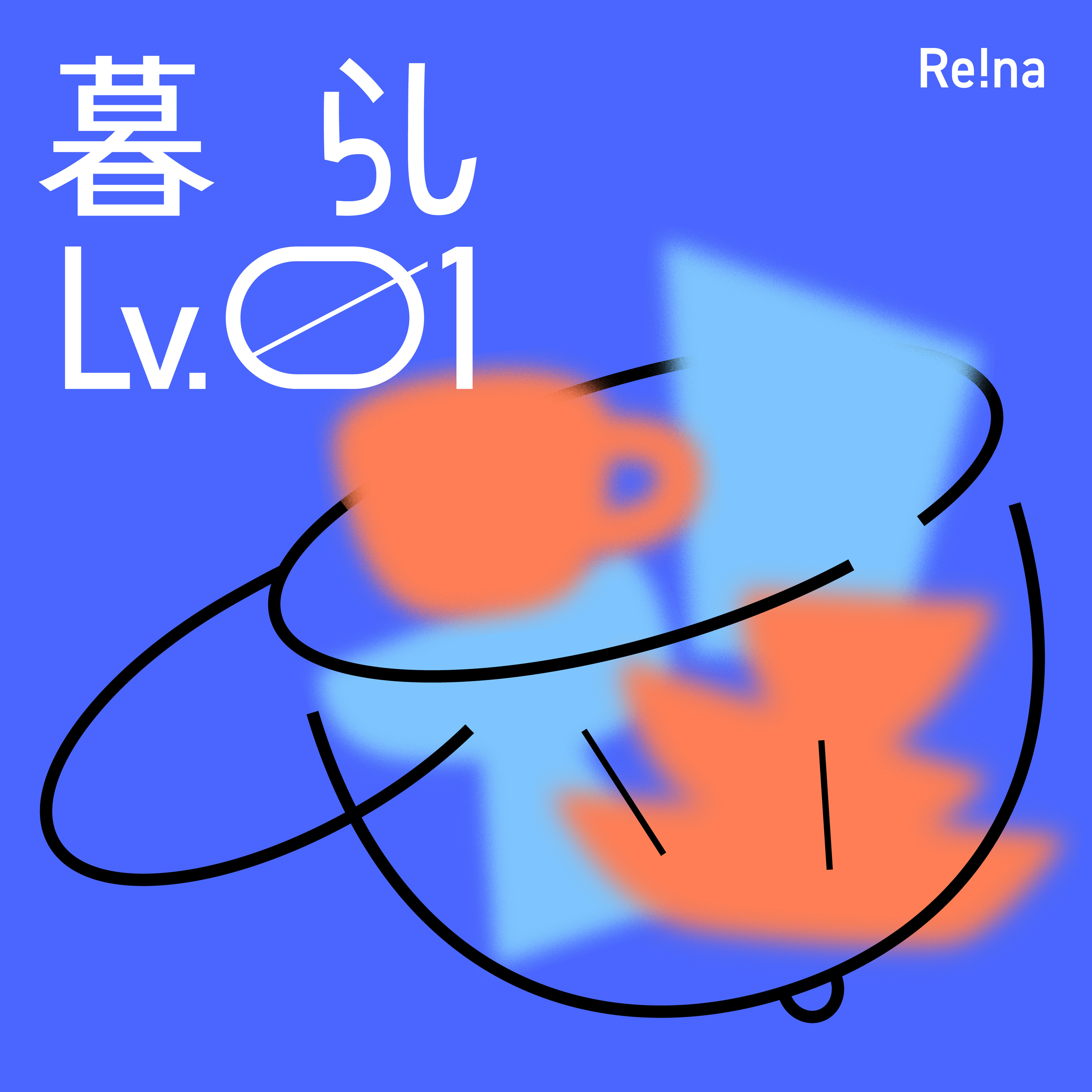 暮らしLv.01