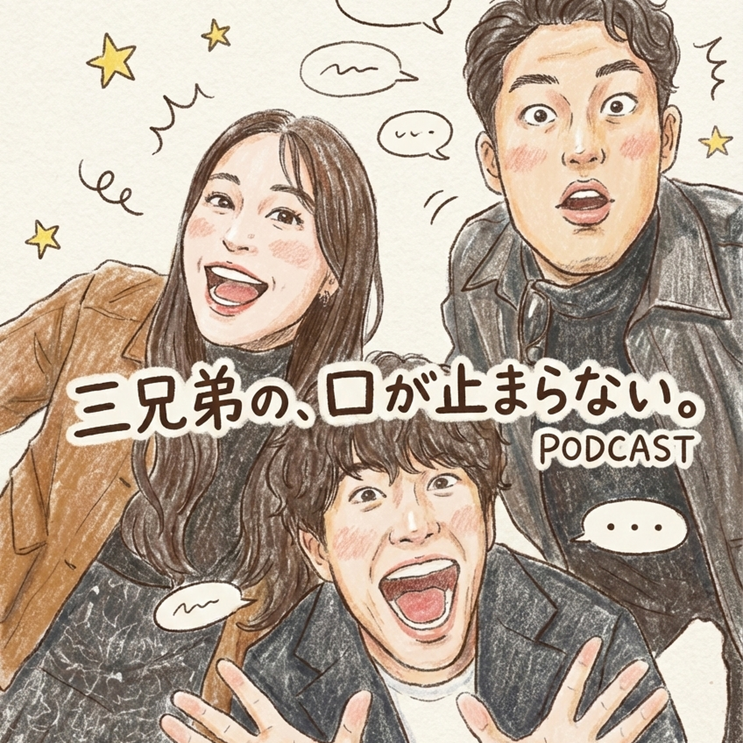 三兄妹の、口が止まらない。