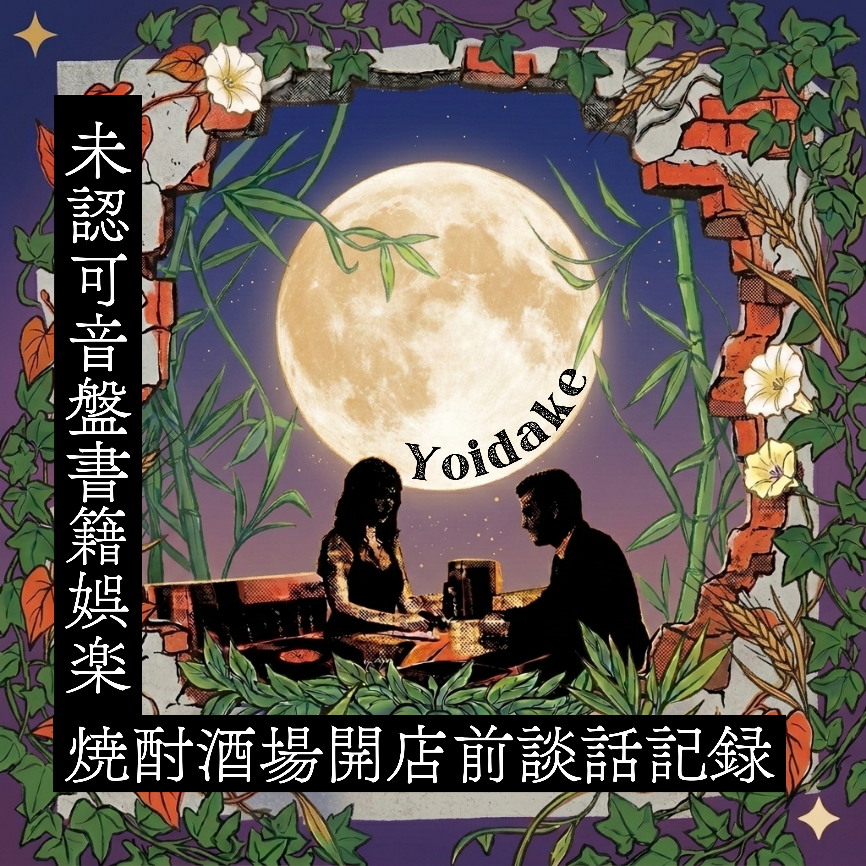 Yoidake 〜未認可音盤書籍娯楽・焼酎酒場開店前談話記録〜