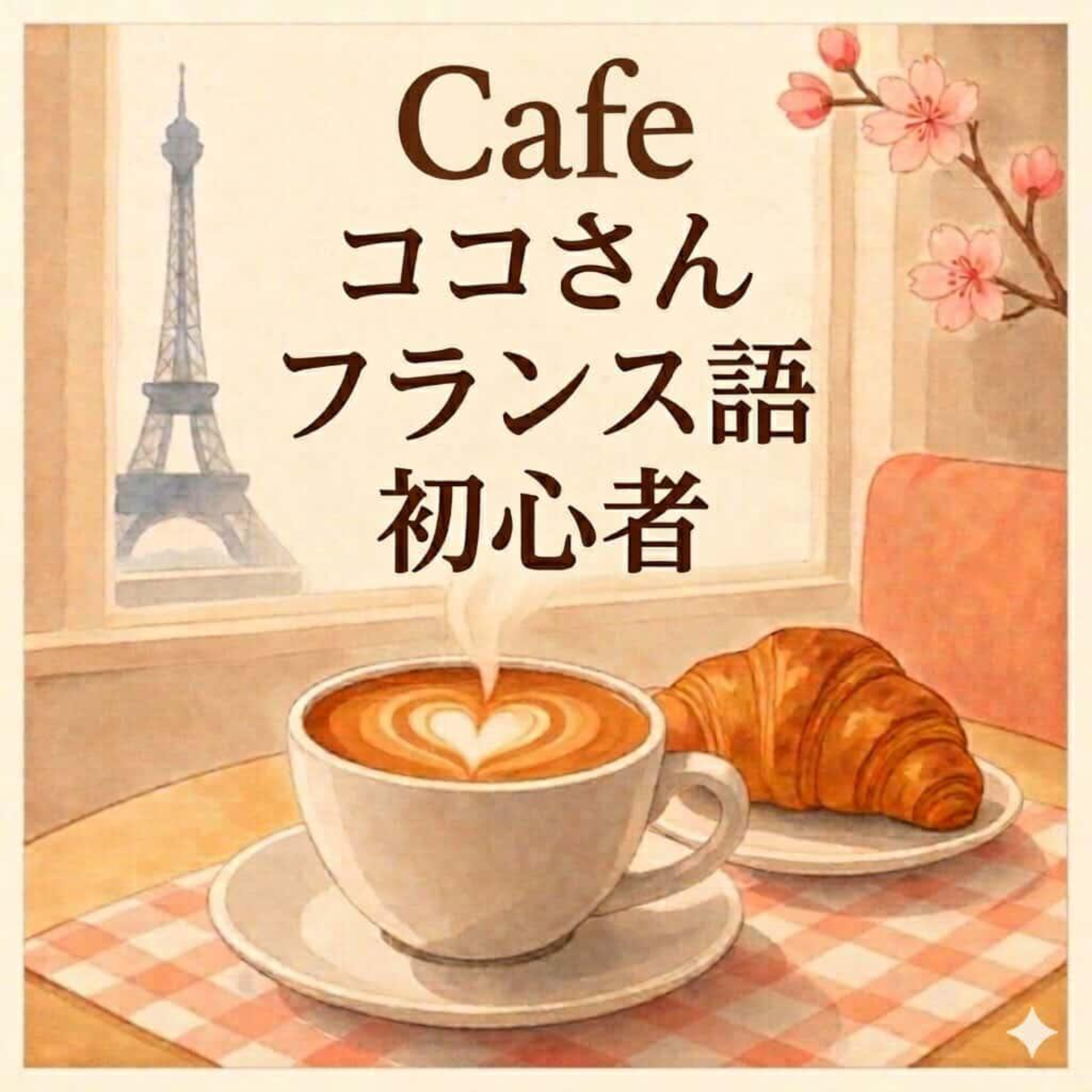 Cafe ココさん | フランス語初心者