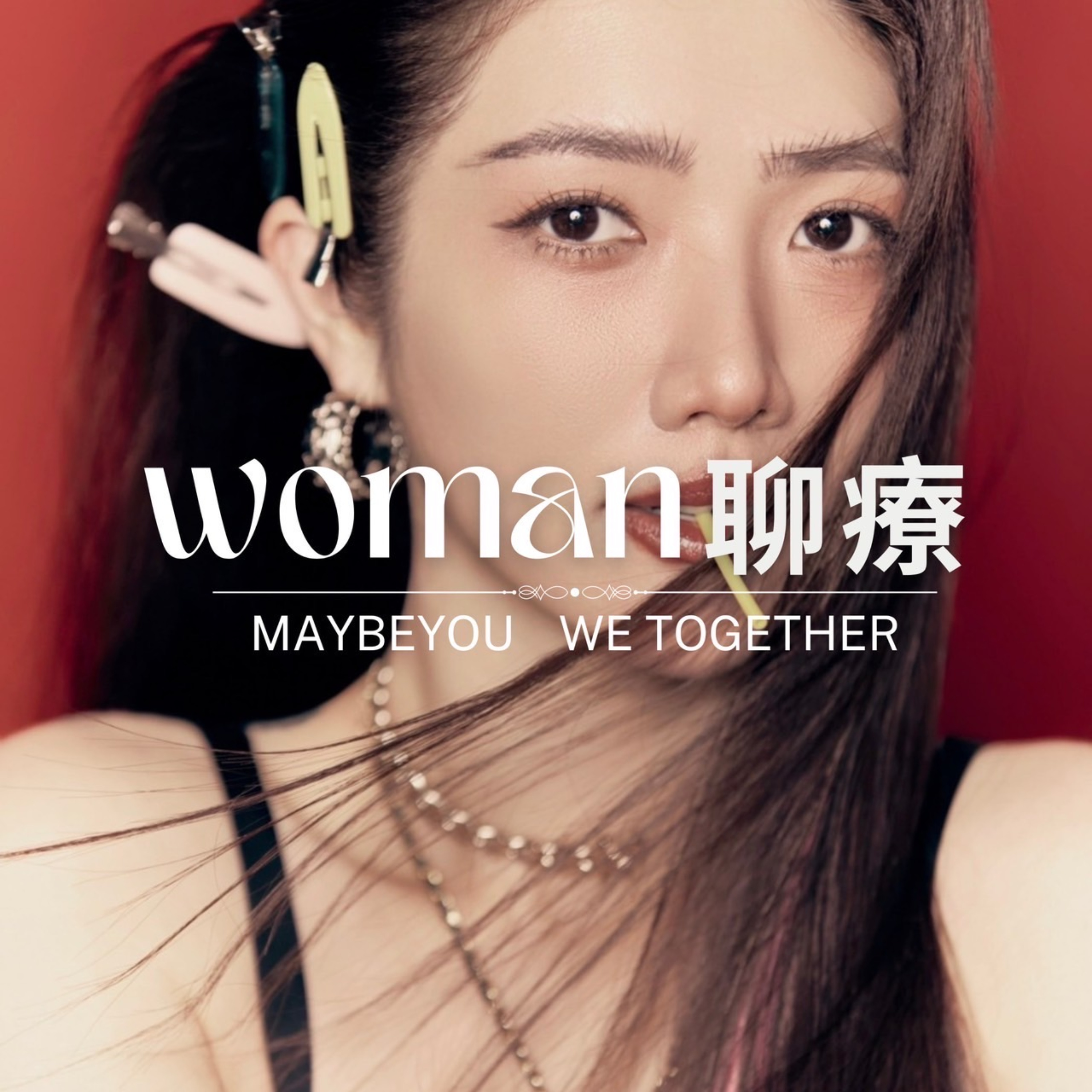 Wo•man我們聊療