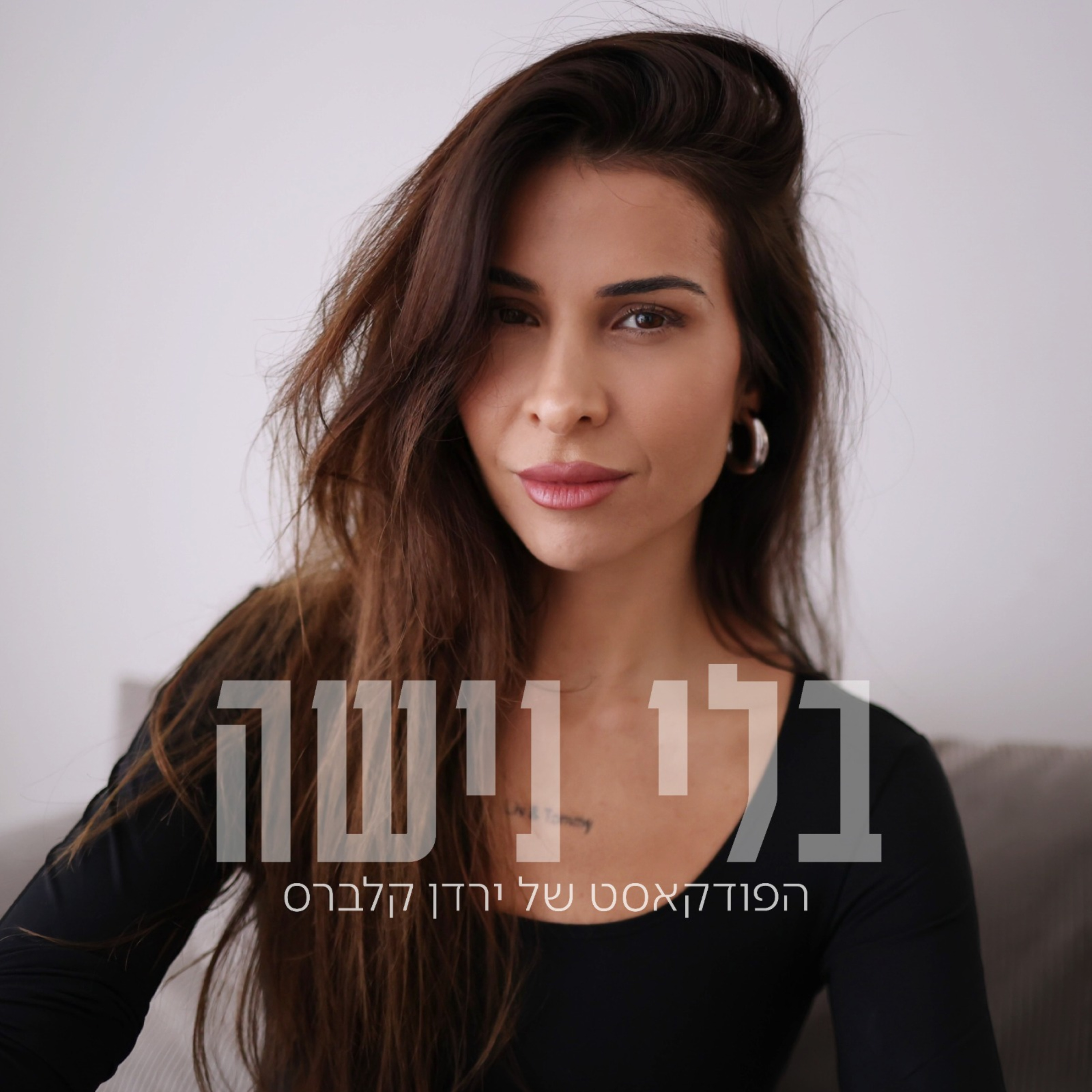 בלי נישה ⋮ ירדן קלברס