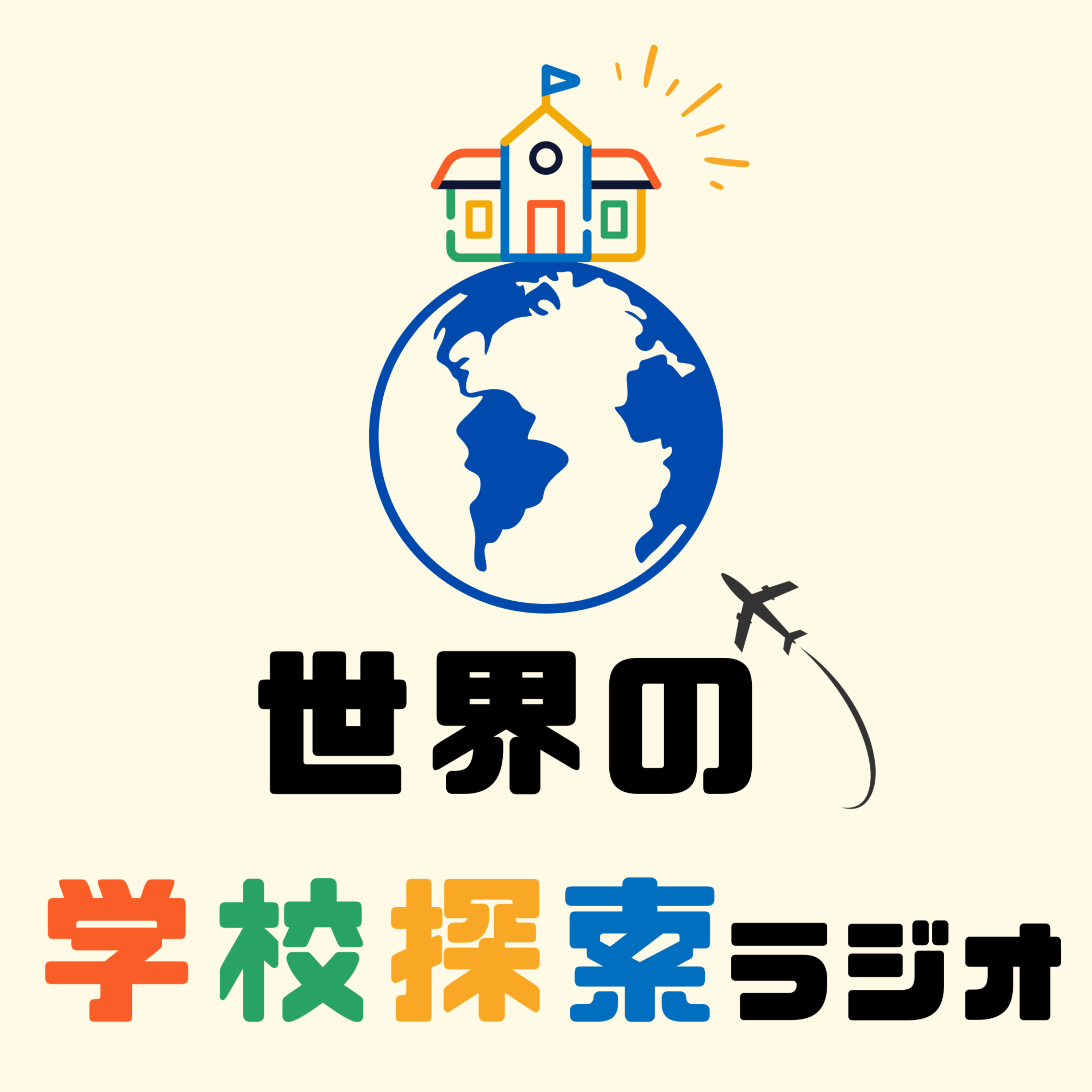 世界の学校探索ラジオ