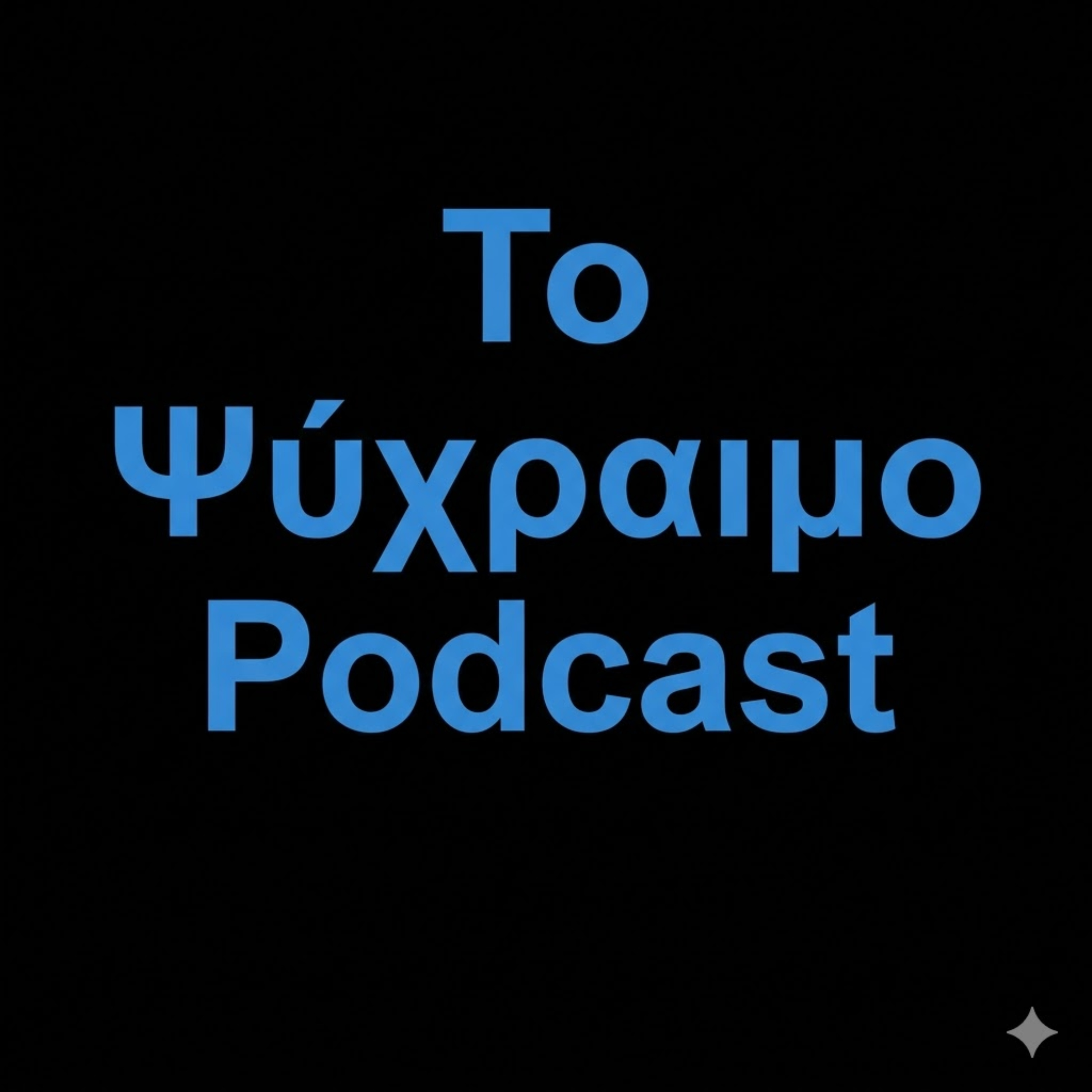Το Ψύχραιμο Podcast