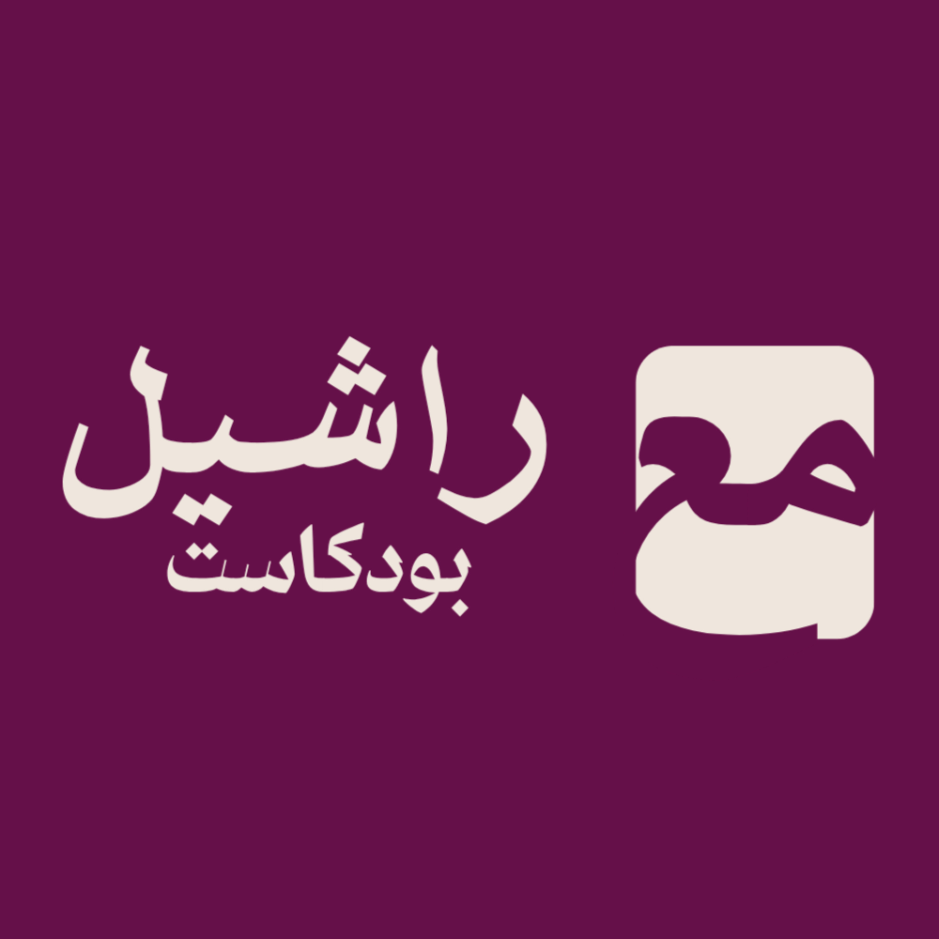 مع راشيل
