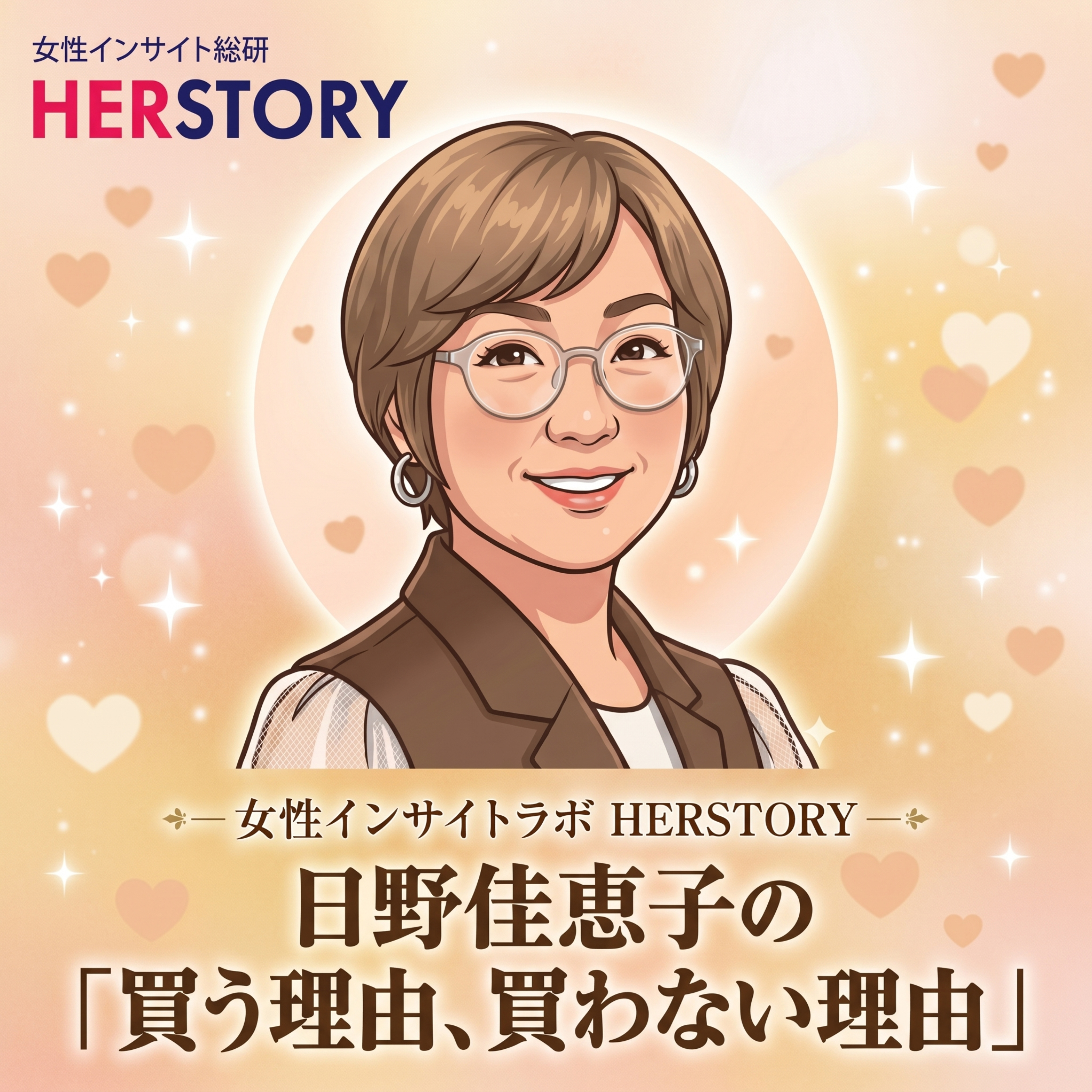 日野佳恵子の「買う理由、買わない理由」 ― 女性インサイトラボ　HERSTORY―
