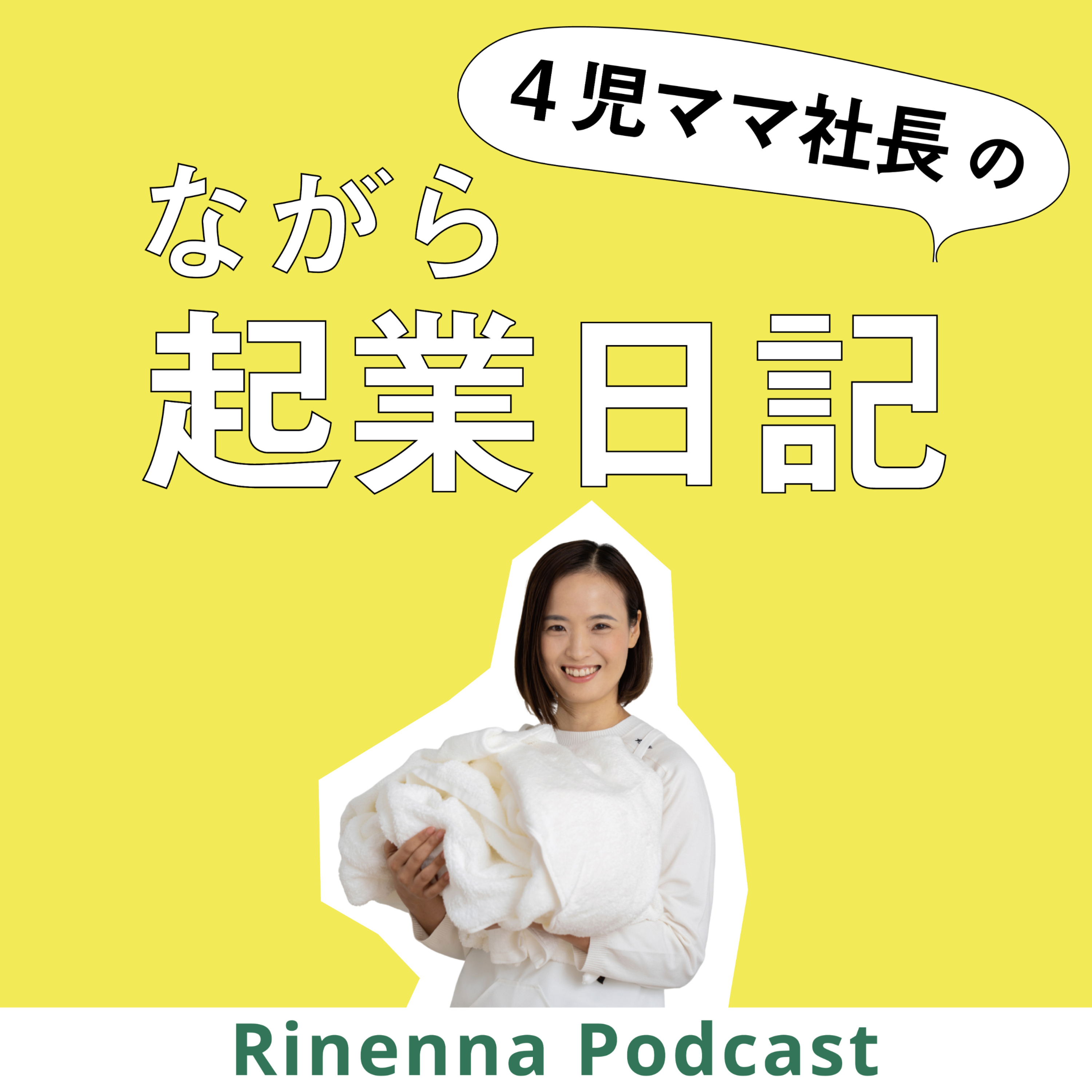 4児ママ社長のながら起業日記