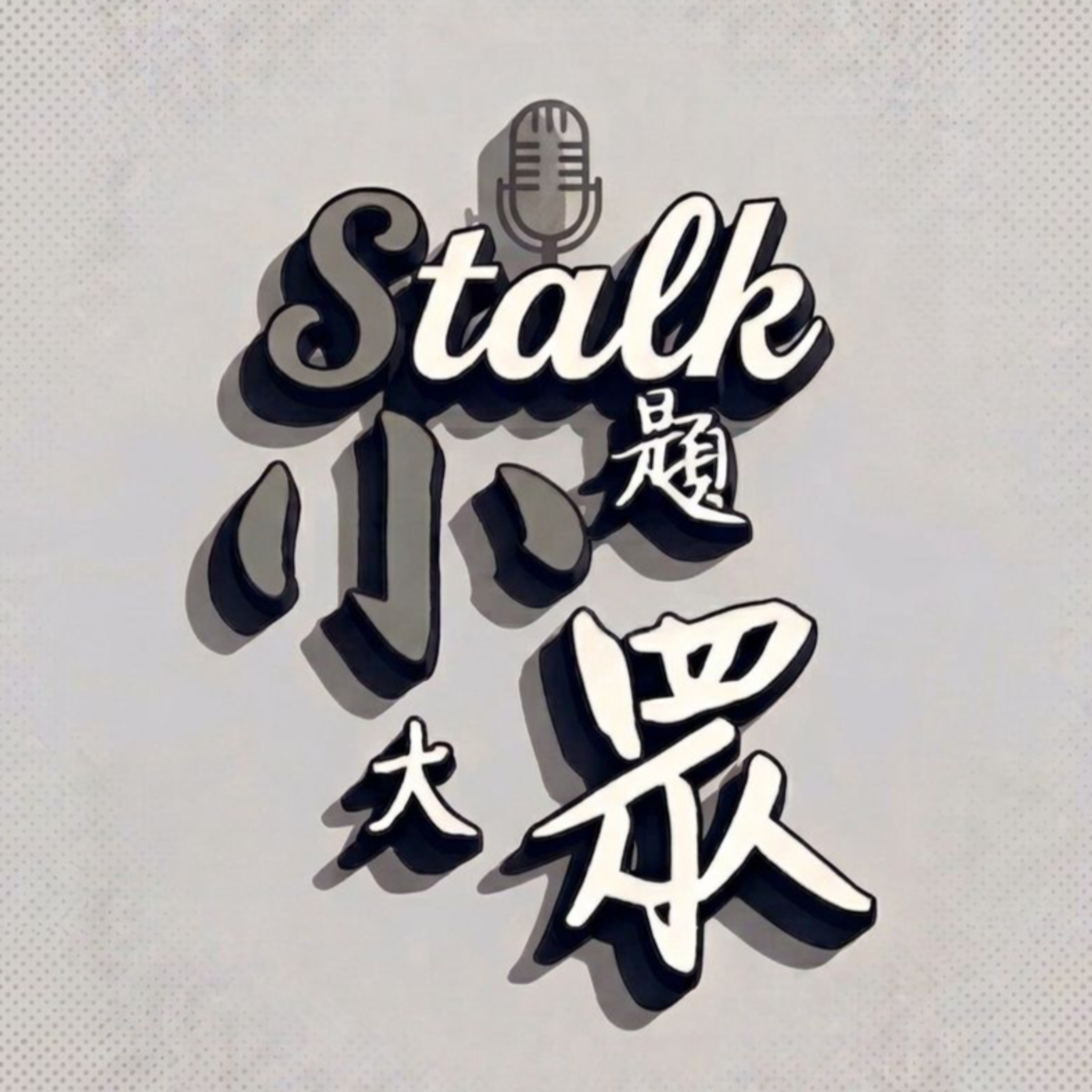 小題大眾Stalk