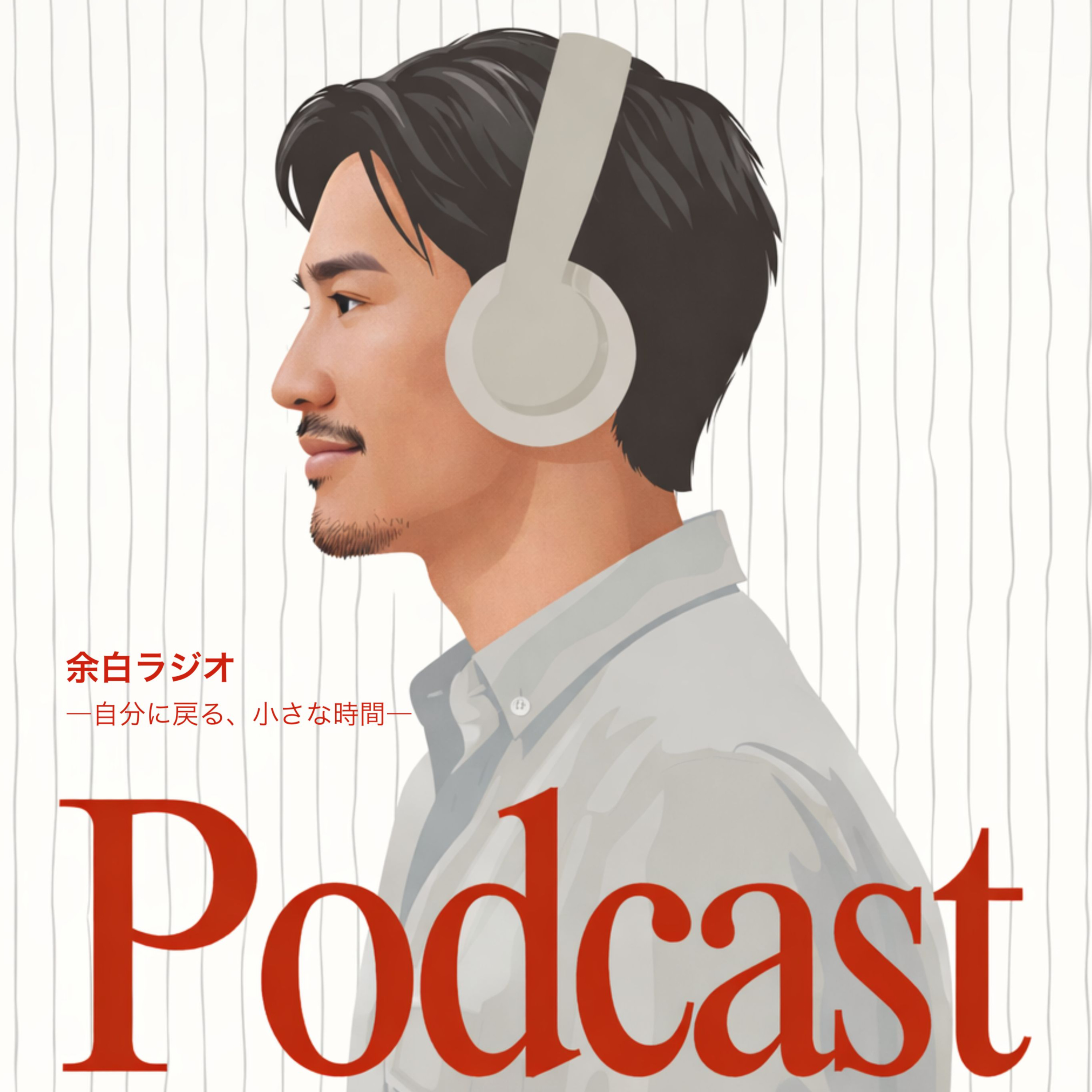 余白ラジオ｜男性セラピストの"自分に戻る"時間
