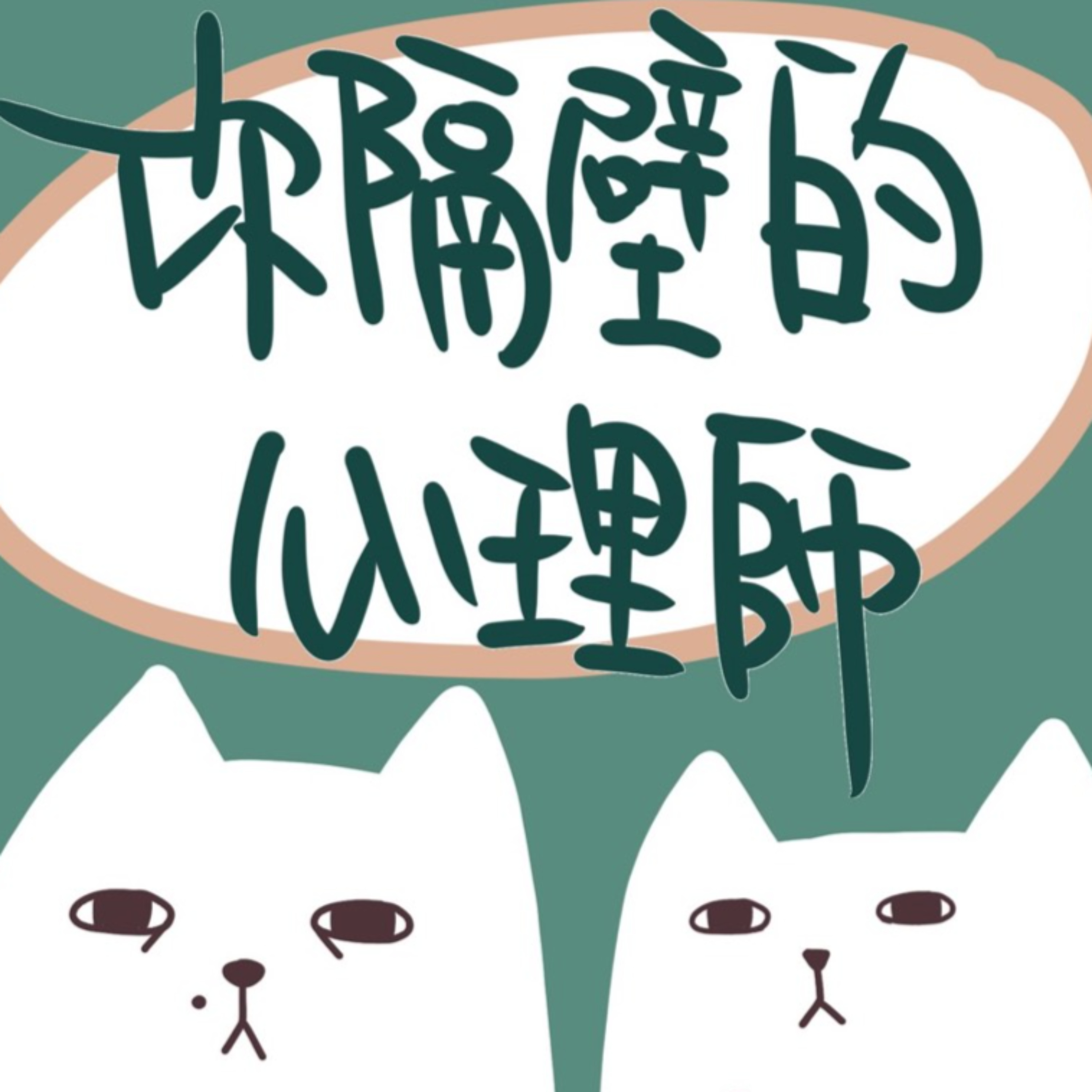 你隔壁的心理師