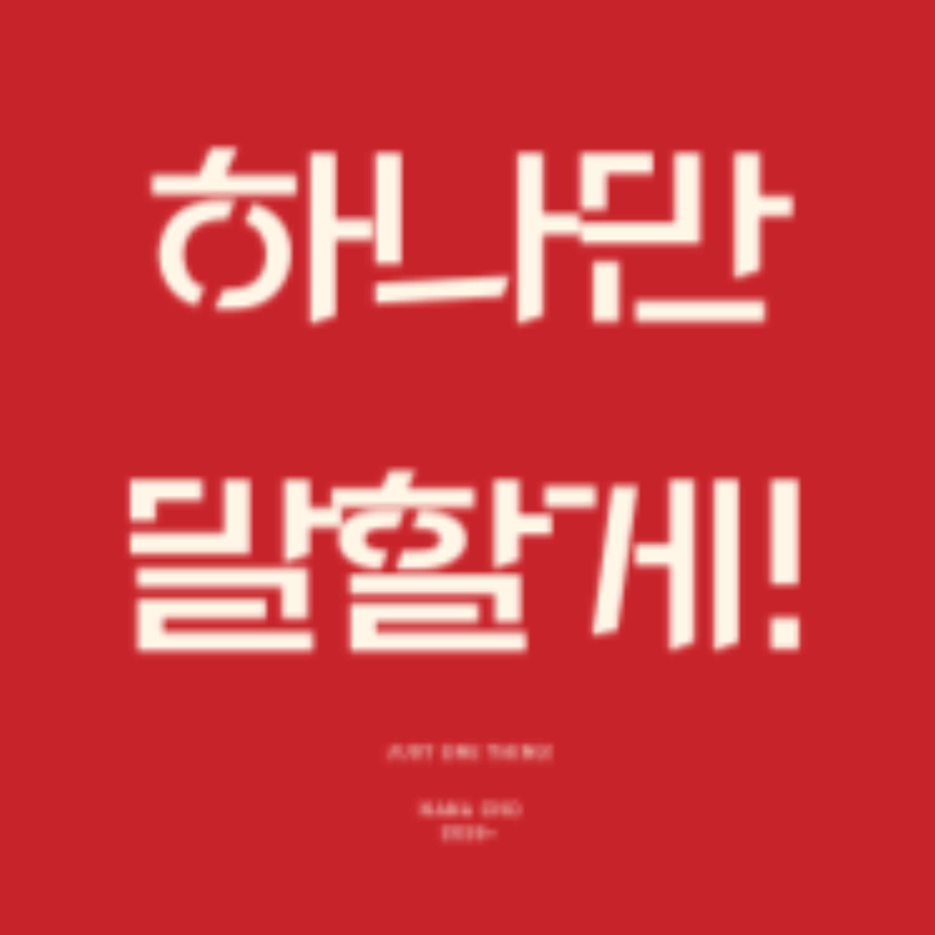 하나만 말할게 | 배우 조하나의 아주 사적인 생존기 토크