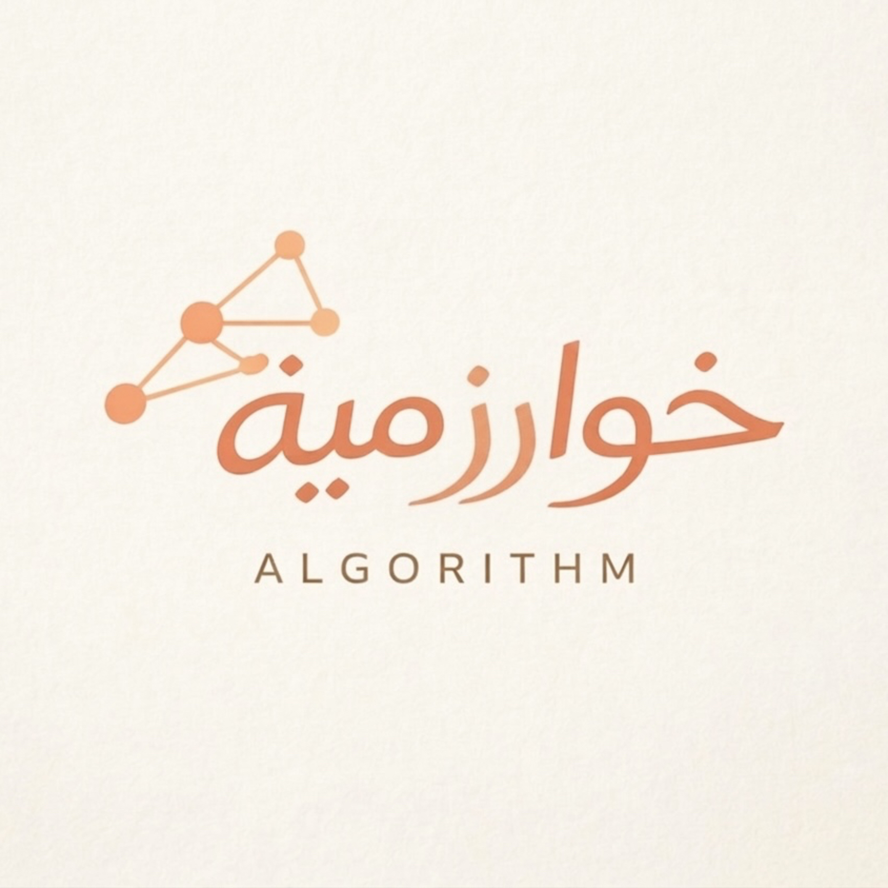 خوارزمية | Algorithm