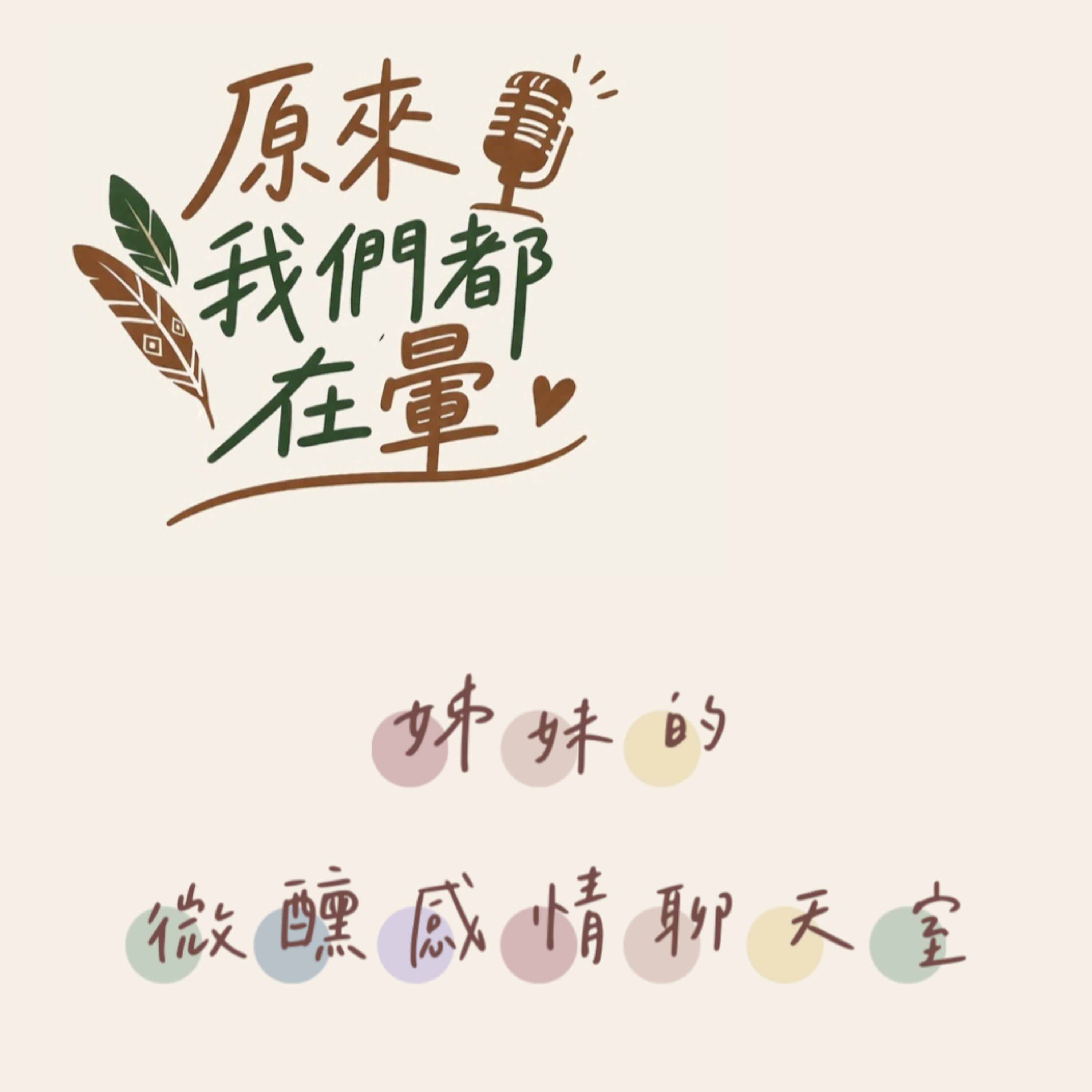 原ㄌㄞˇ我們都在暈