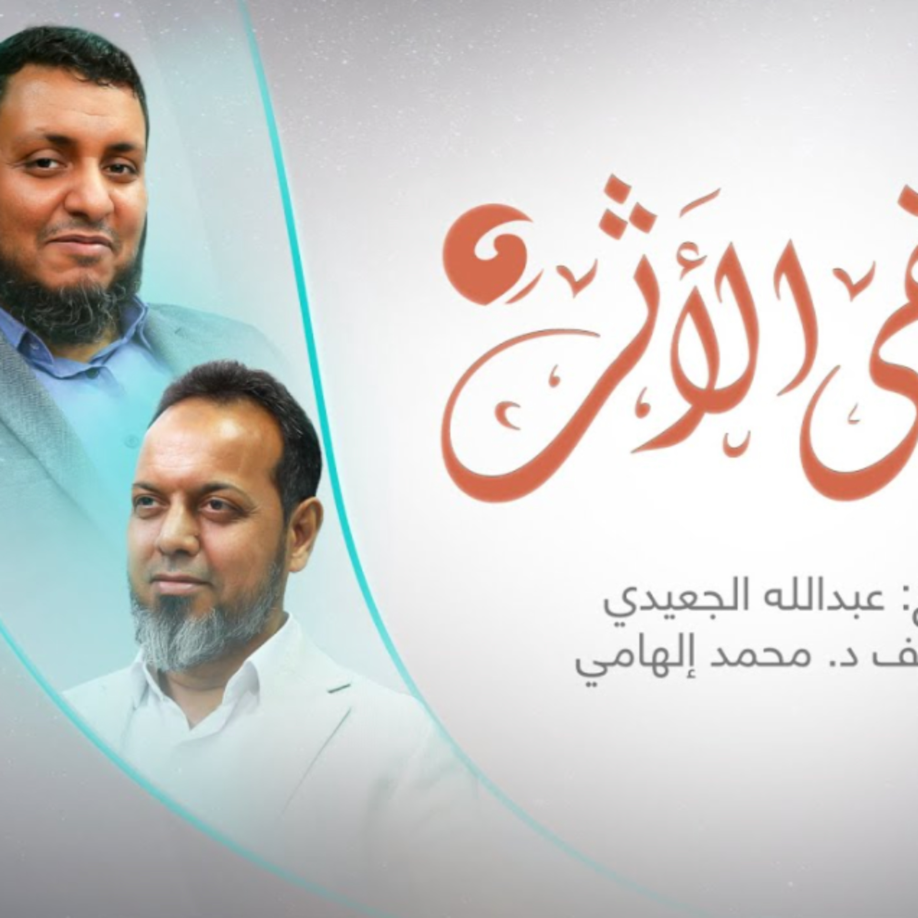 1 ويبقي الاثر