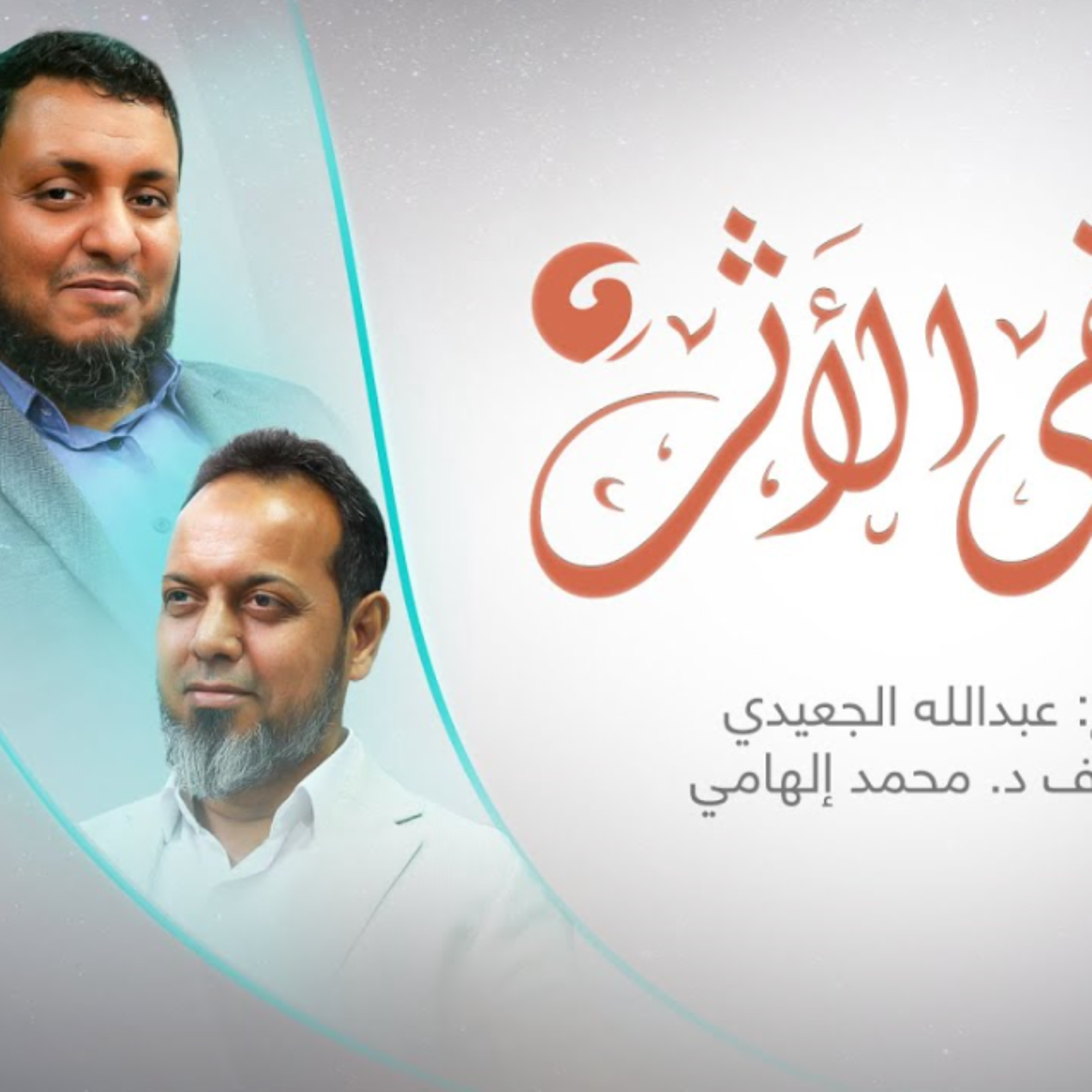 ويبقى الأثر 3