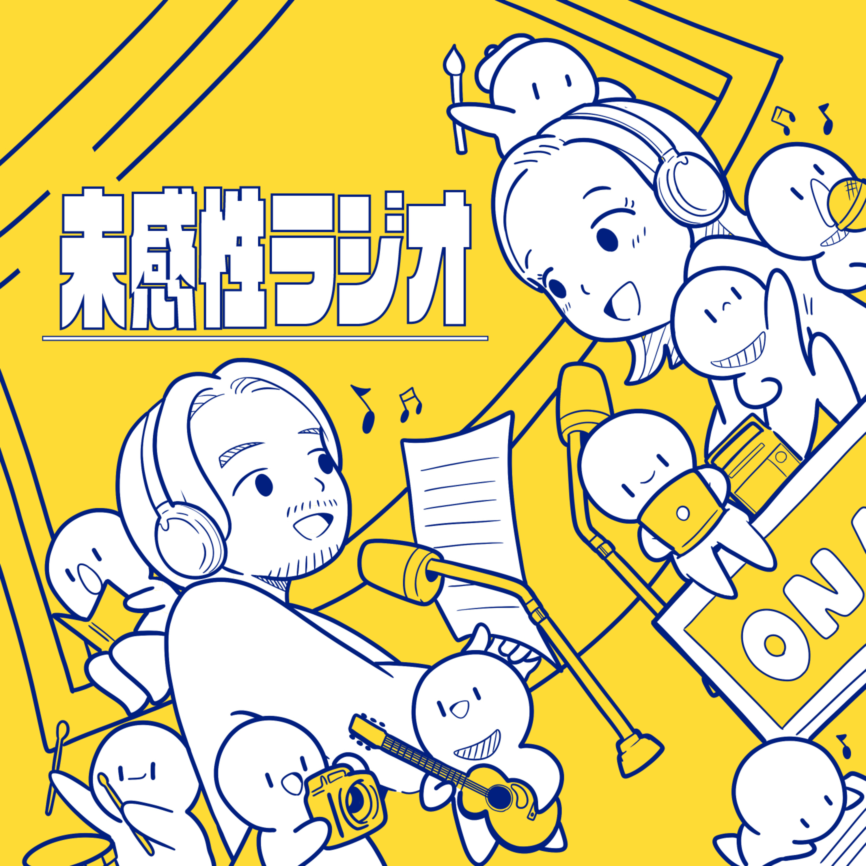 未感性ラジオ