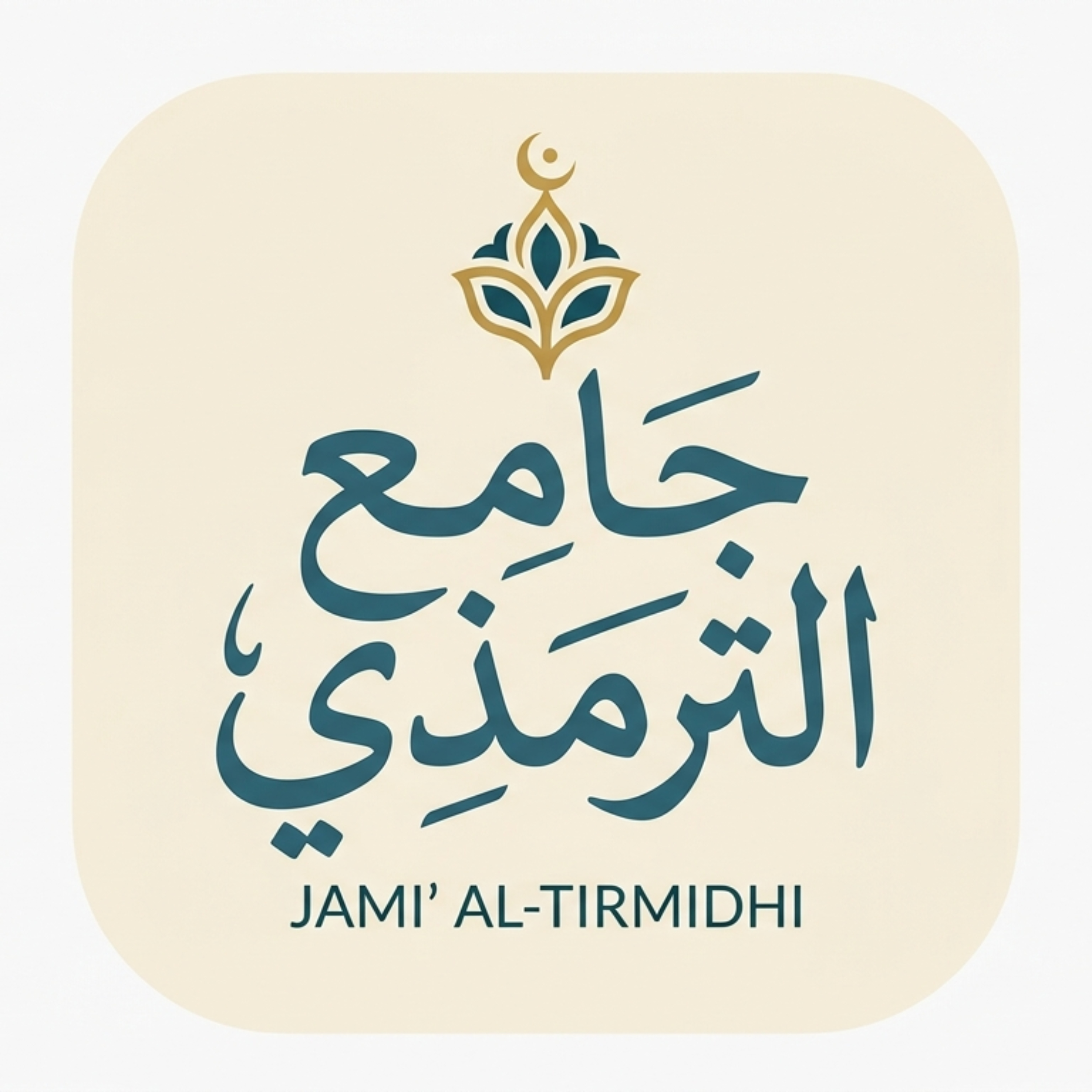 جامع الترمذي