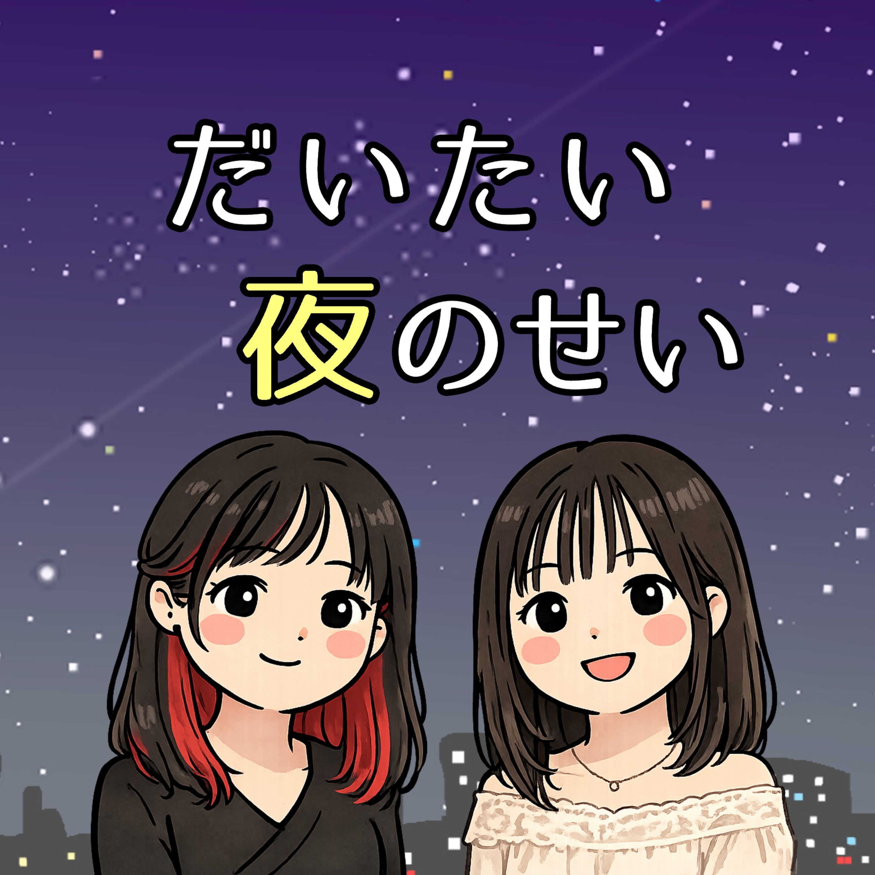 だいたい夜のせい