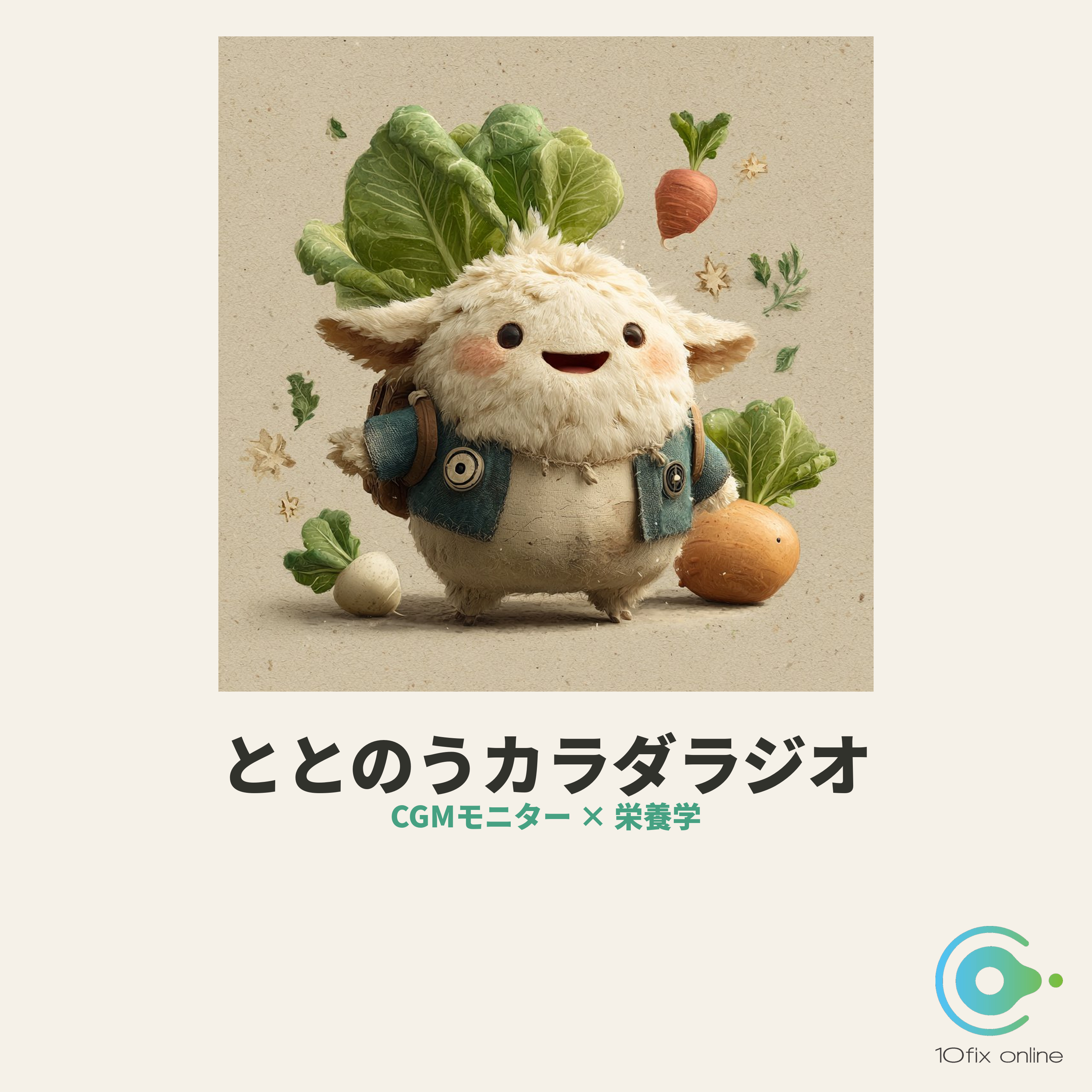 ととのうカラダラジオ