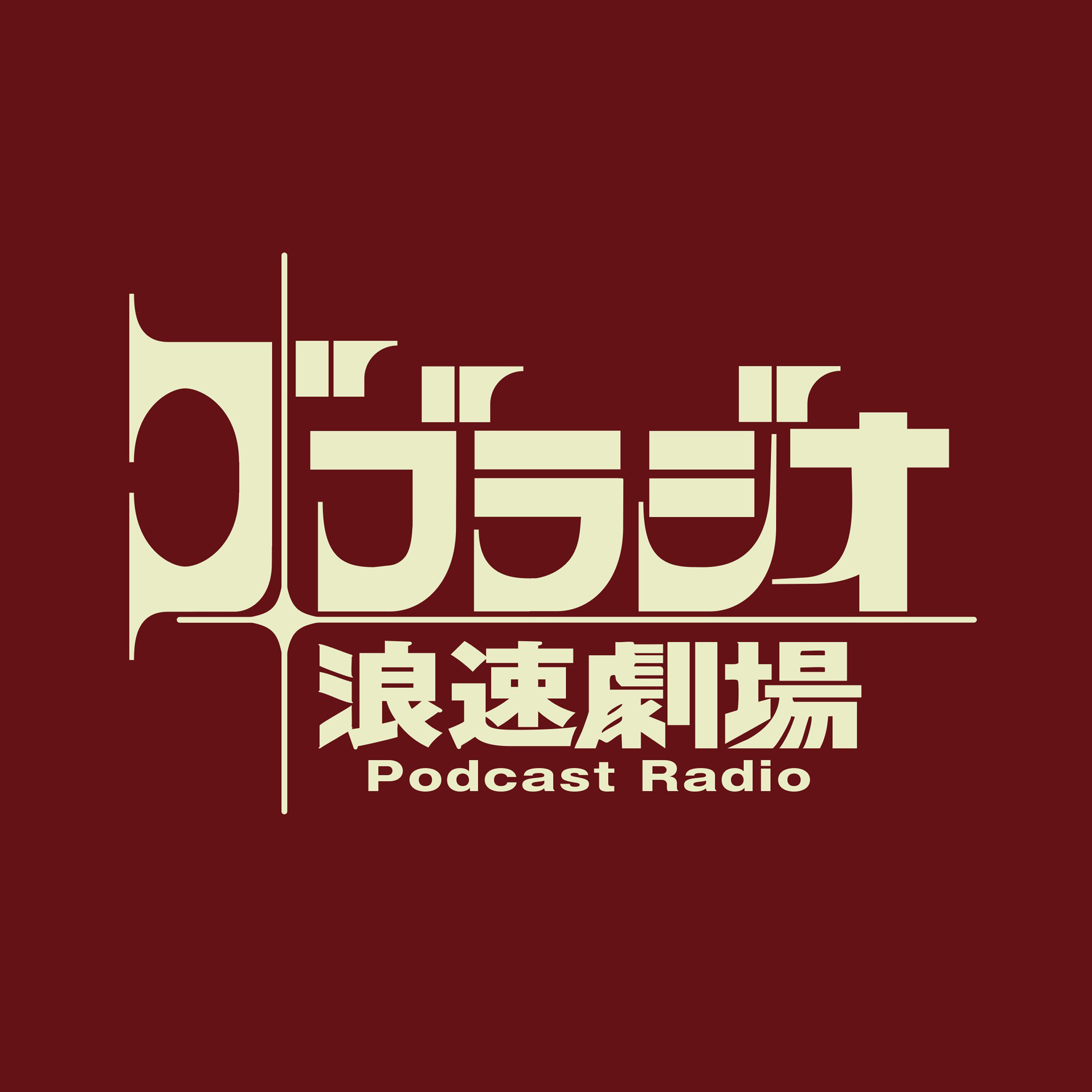 ゴブラジオ 浪速劇場