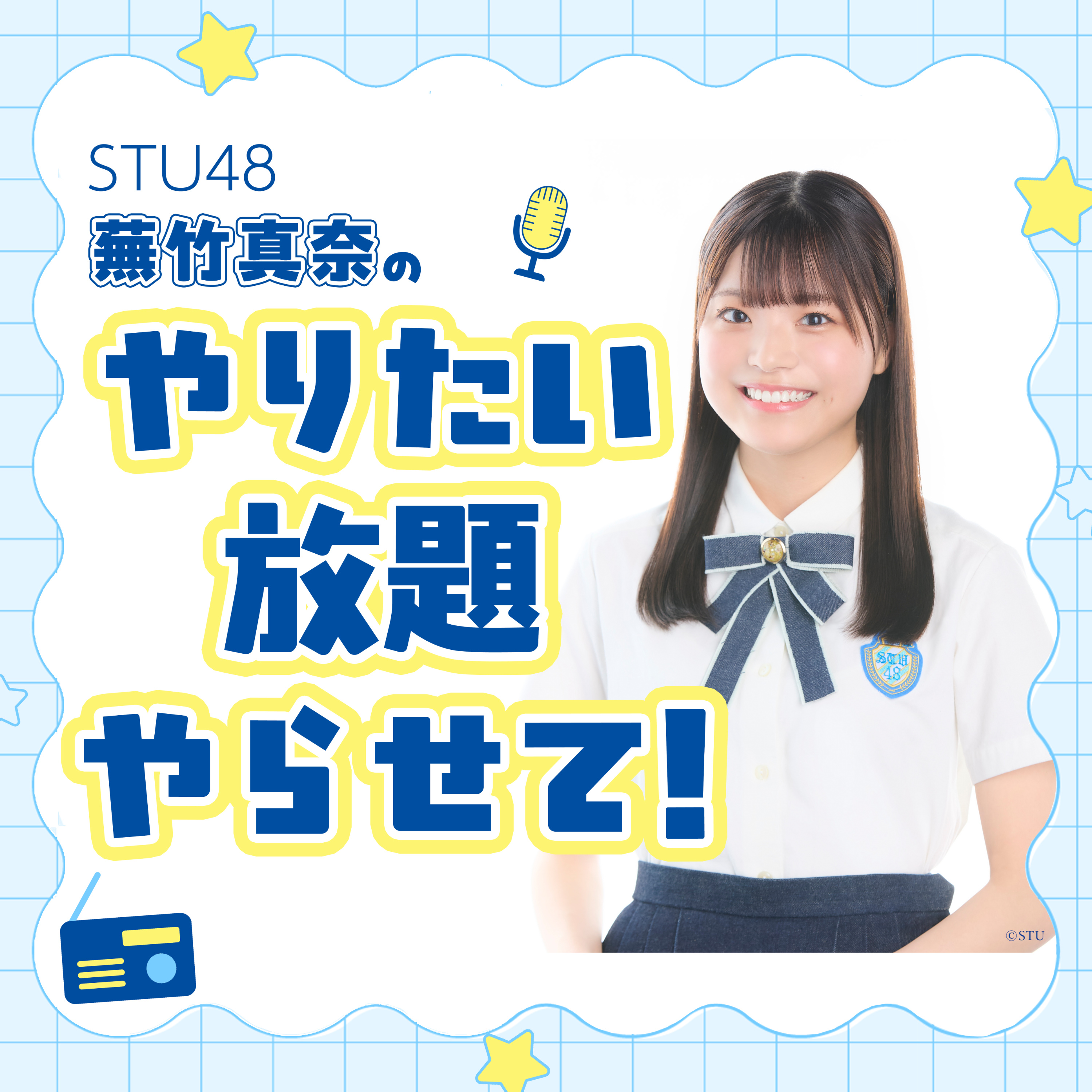 STU48蕪竹真奈のやりたい放題やらせて！