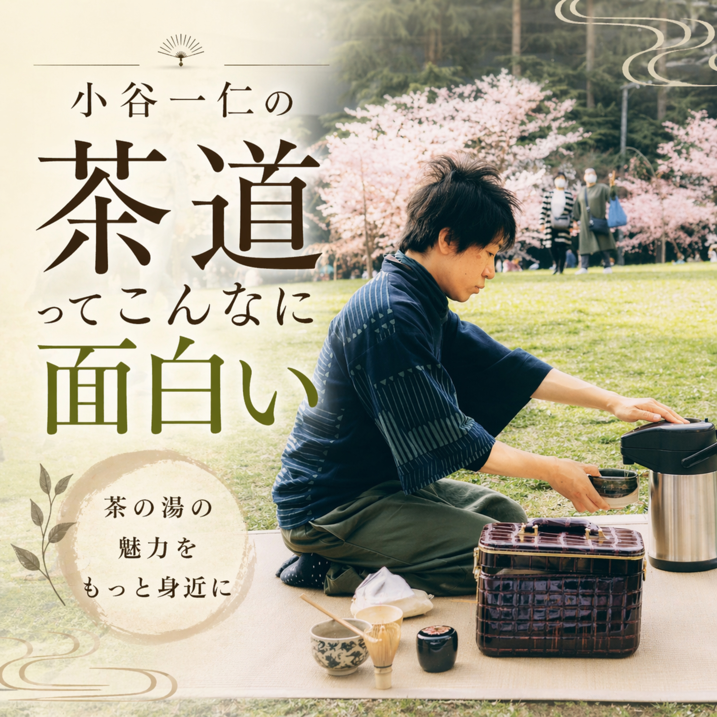 小谷一仁の茶道ってこんなに面白い