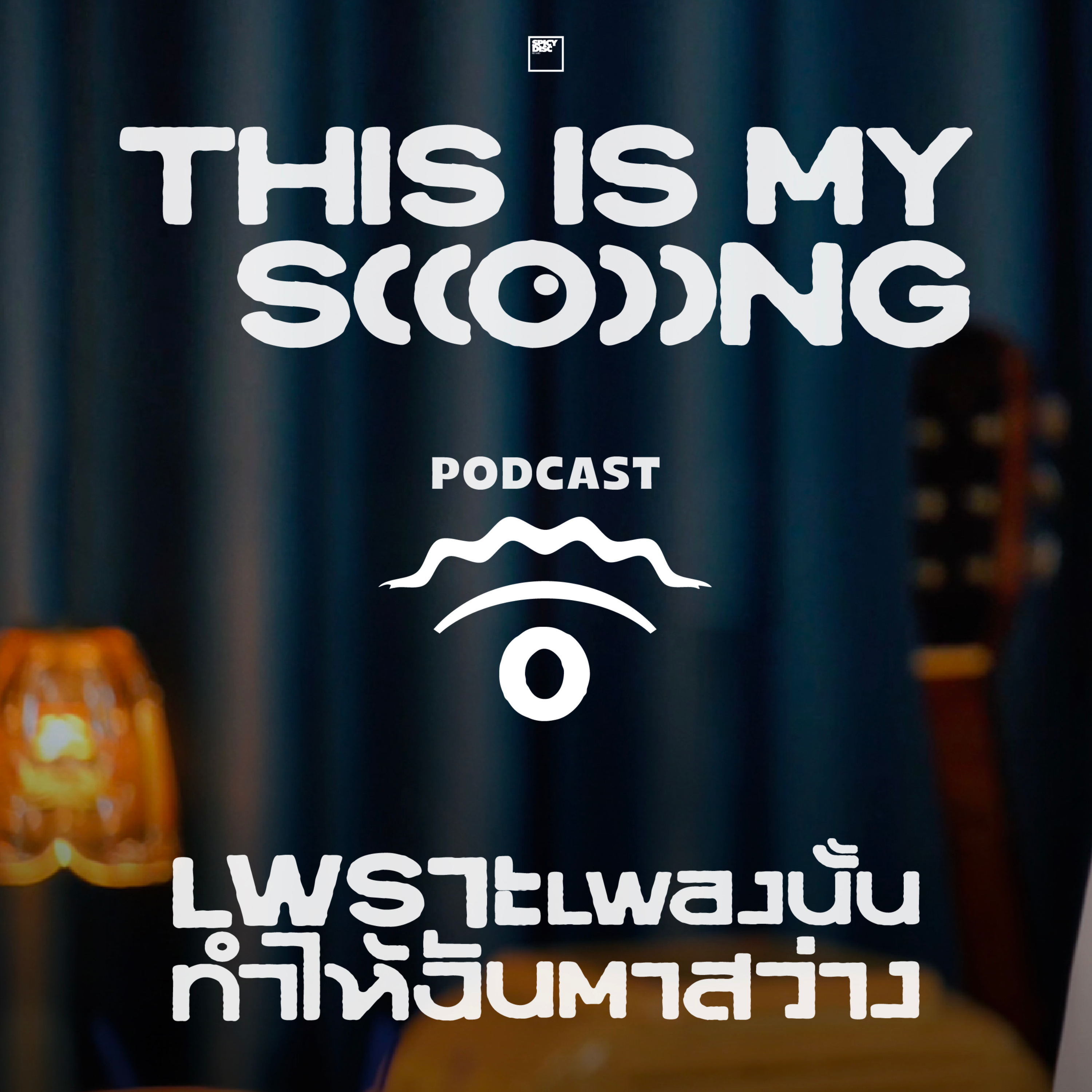 THIS IS MY SONG ‘เพราะเพลงนั้นทำให้ฉันตาสว่าง’