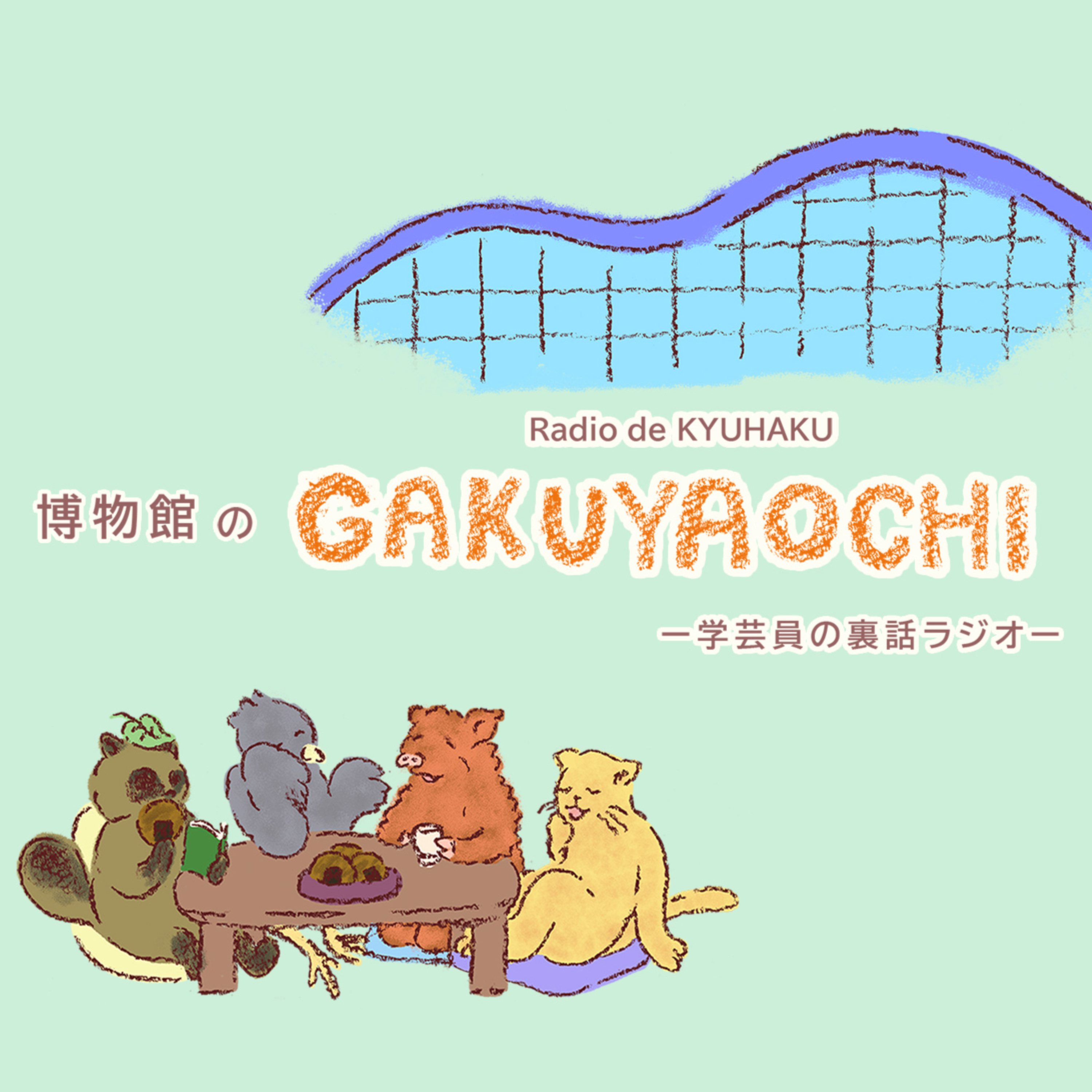 ラジオdeきゅーはく「博物館のGAKUYAOCHI(楽屋落ち)」