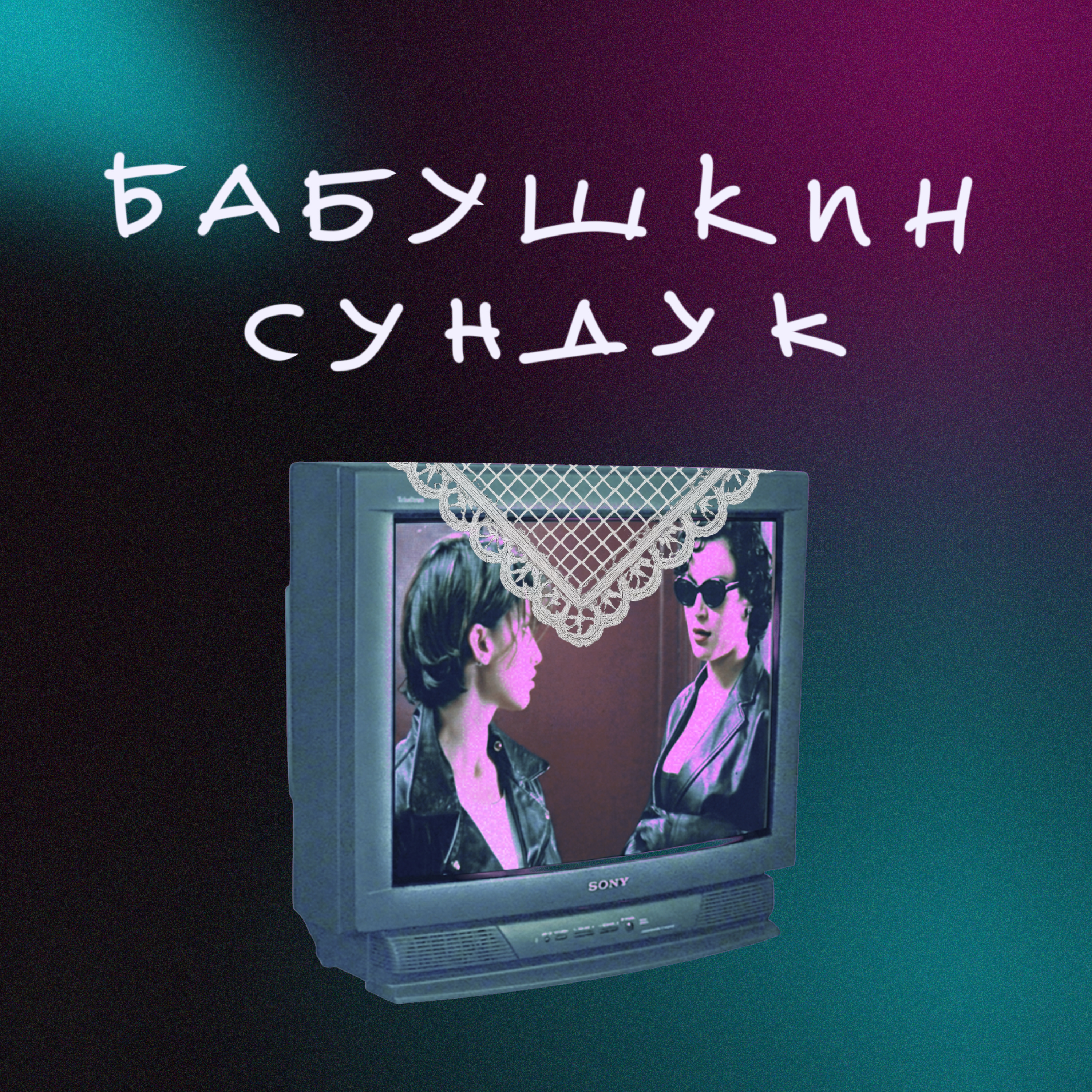 Бабушкин сундук