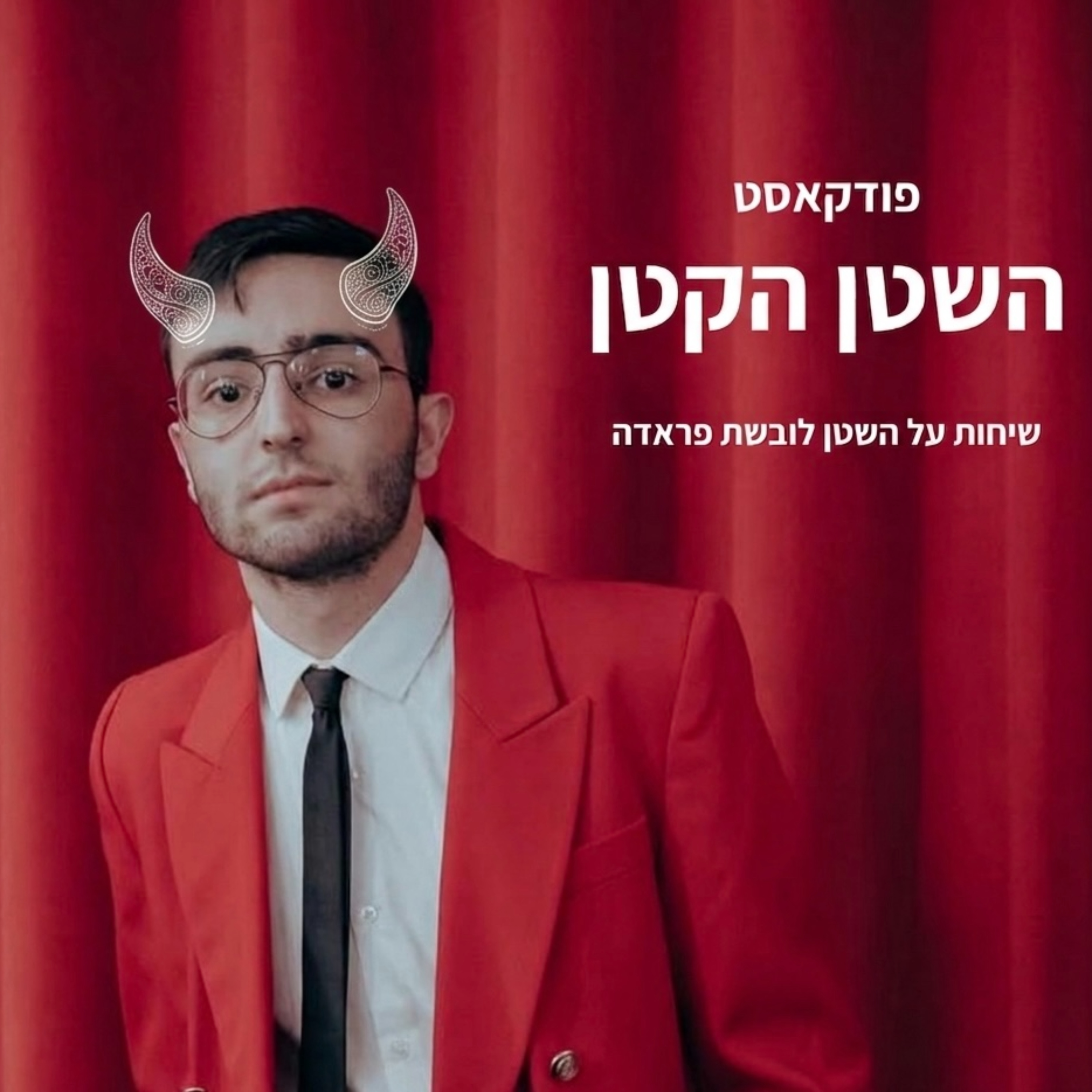 השטן הקטן - שיחות על השטן לובשת פראדה