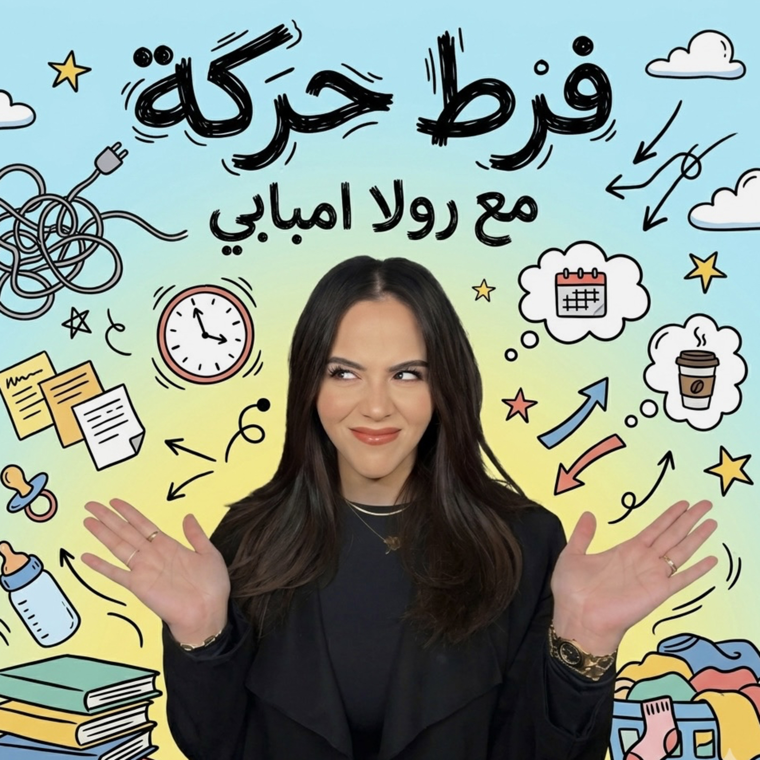 فرط حركة