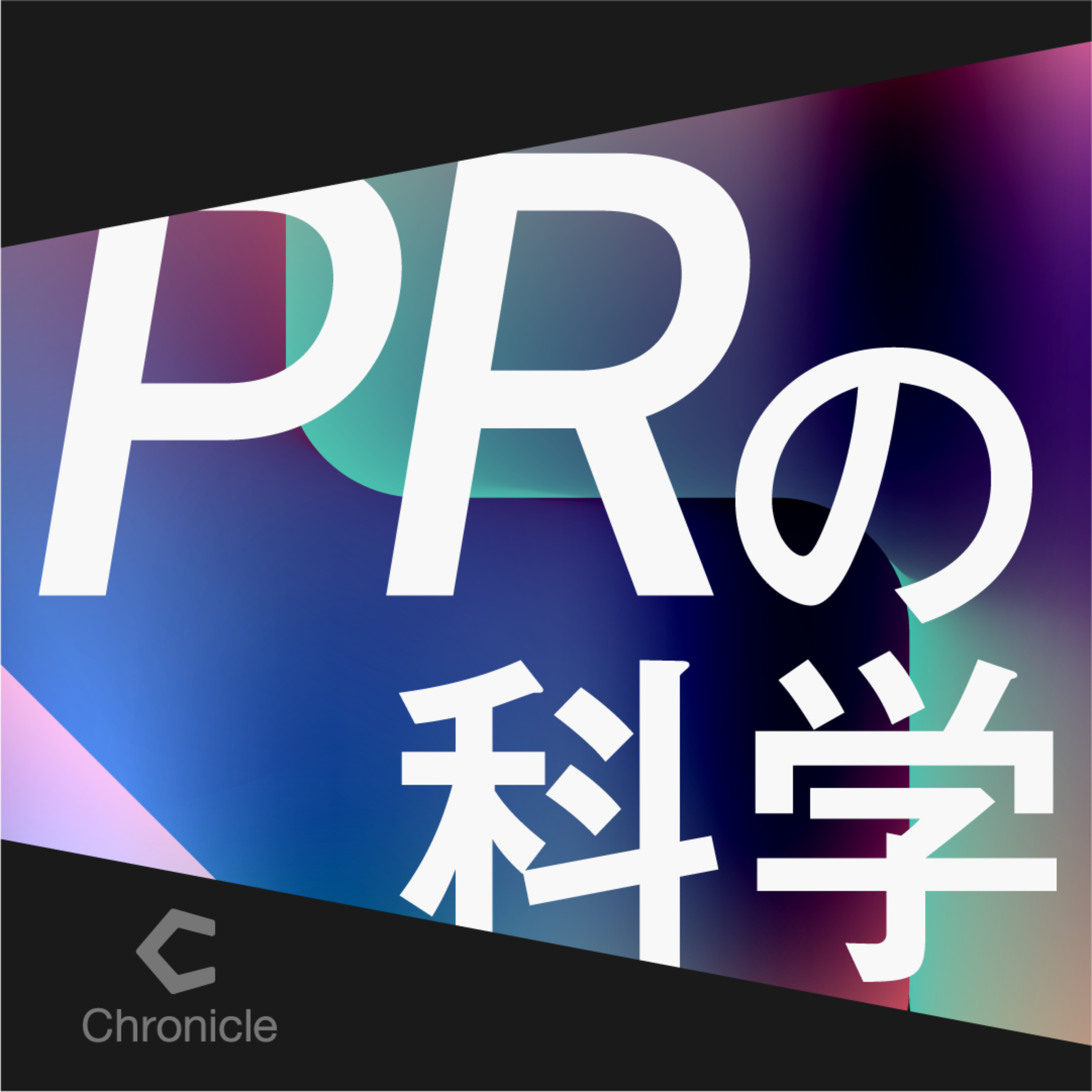 PRの科学
