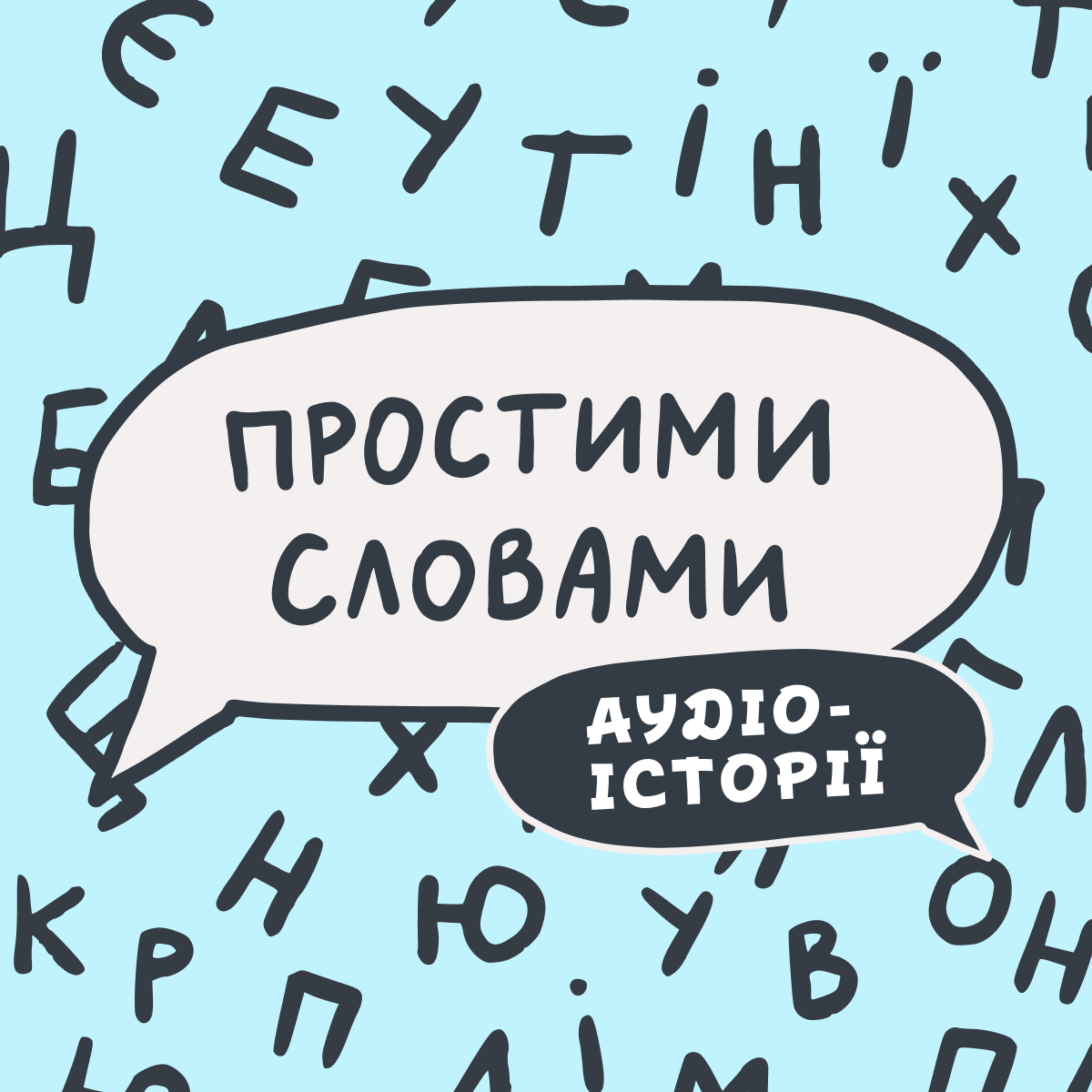 Простими словами: корисні аудіо-історії