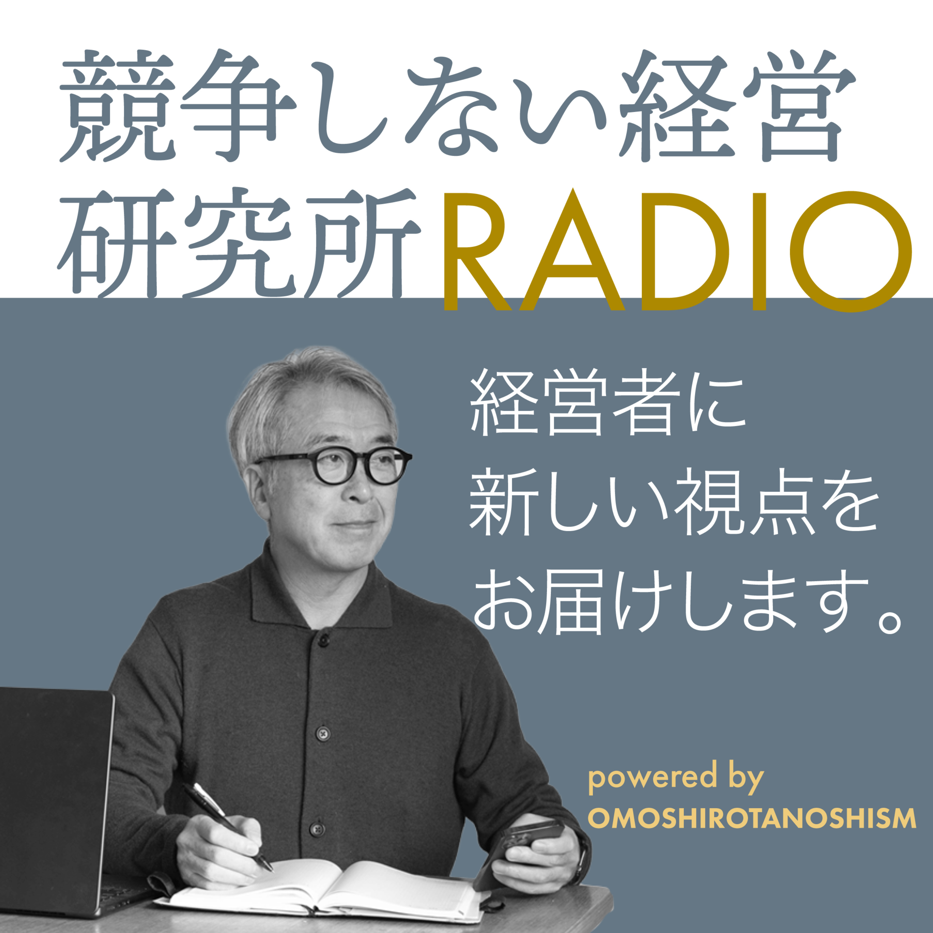 競争しない経営ラジオ