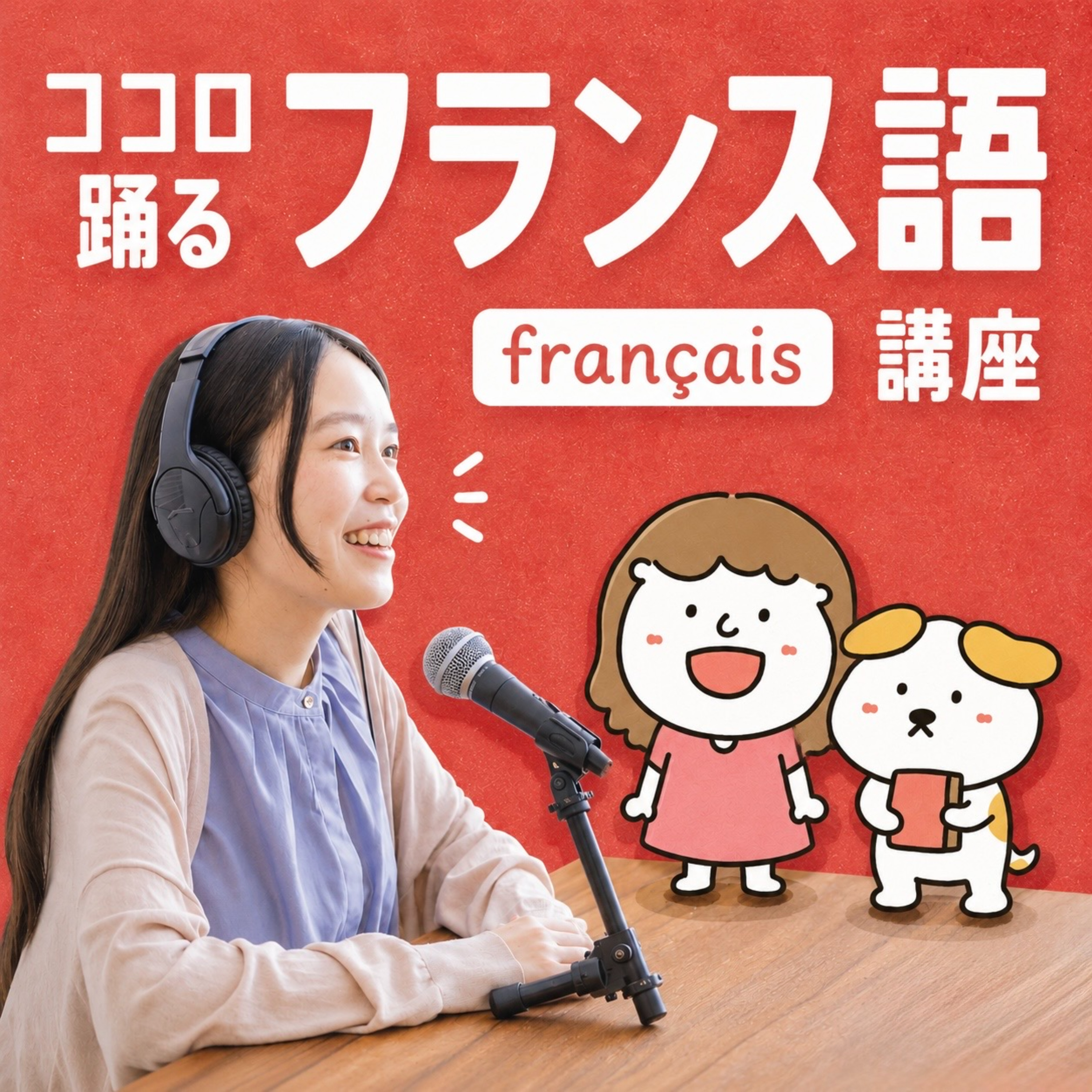 ココロ踊るフランス語講座【初心者が楽しくフランス語を学べるポッドキャスト】
