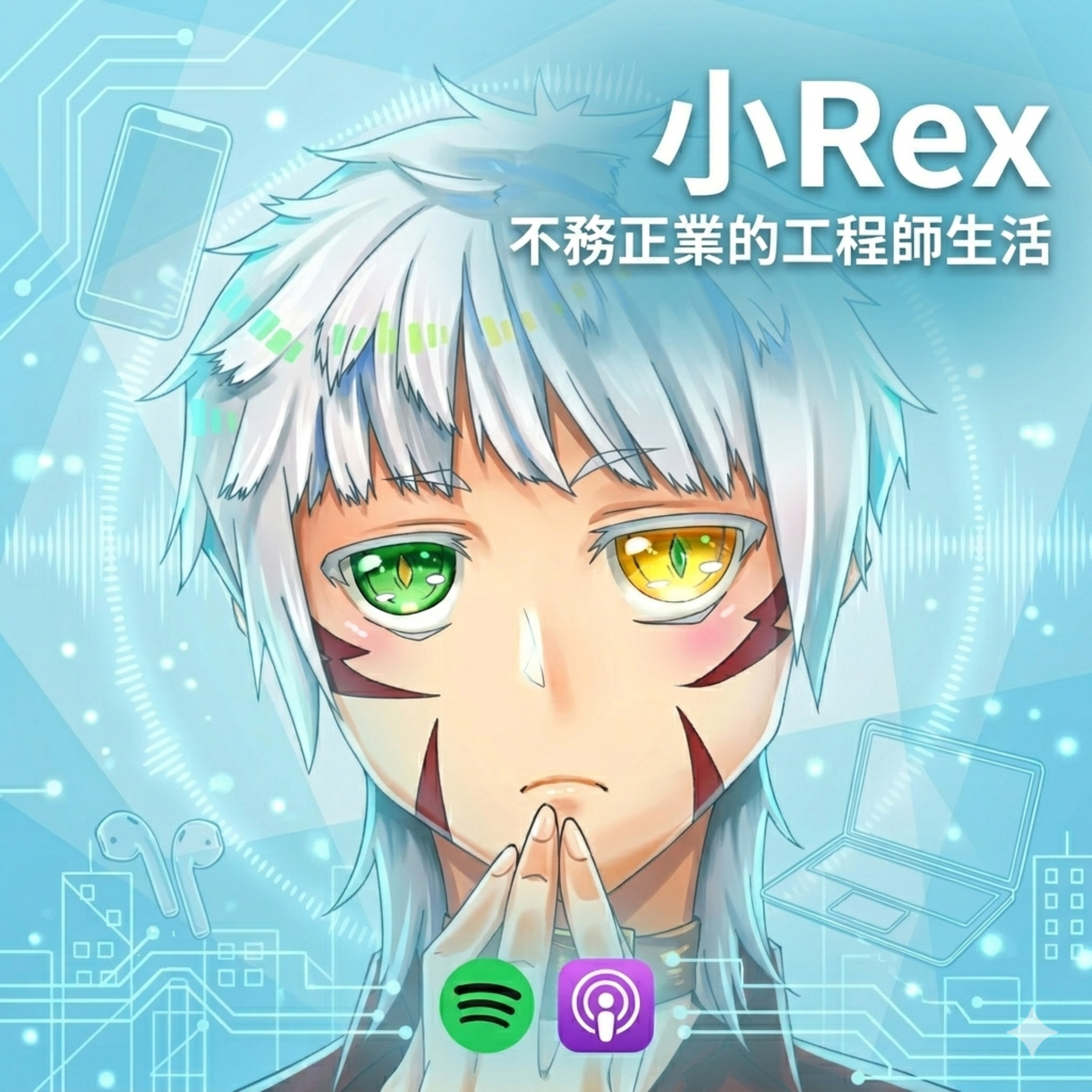 小Rex不務正業的工程師生活